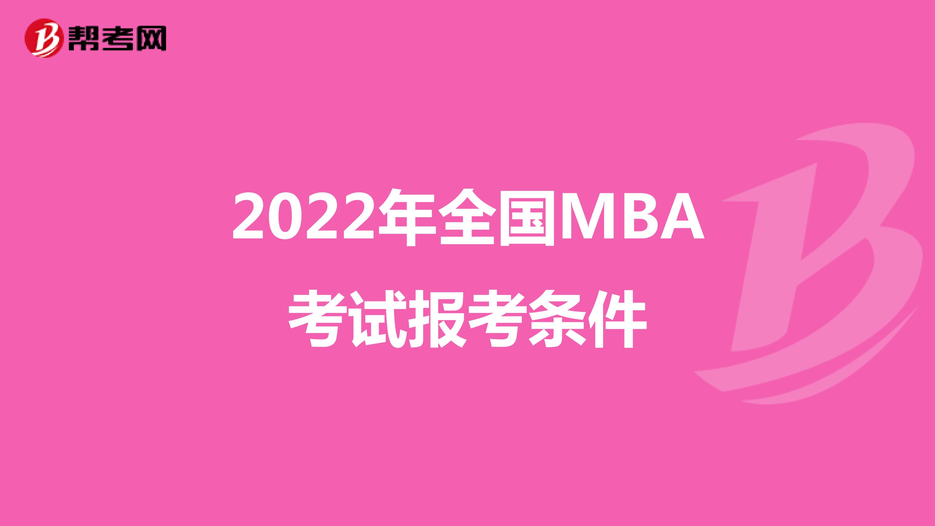 2022年全国MBA考试报考条件