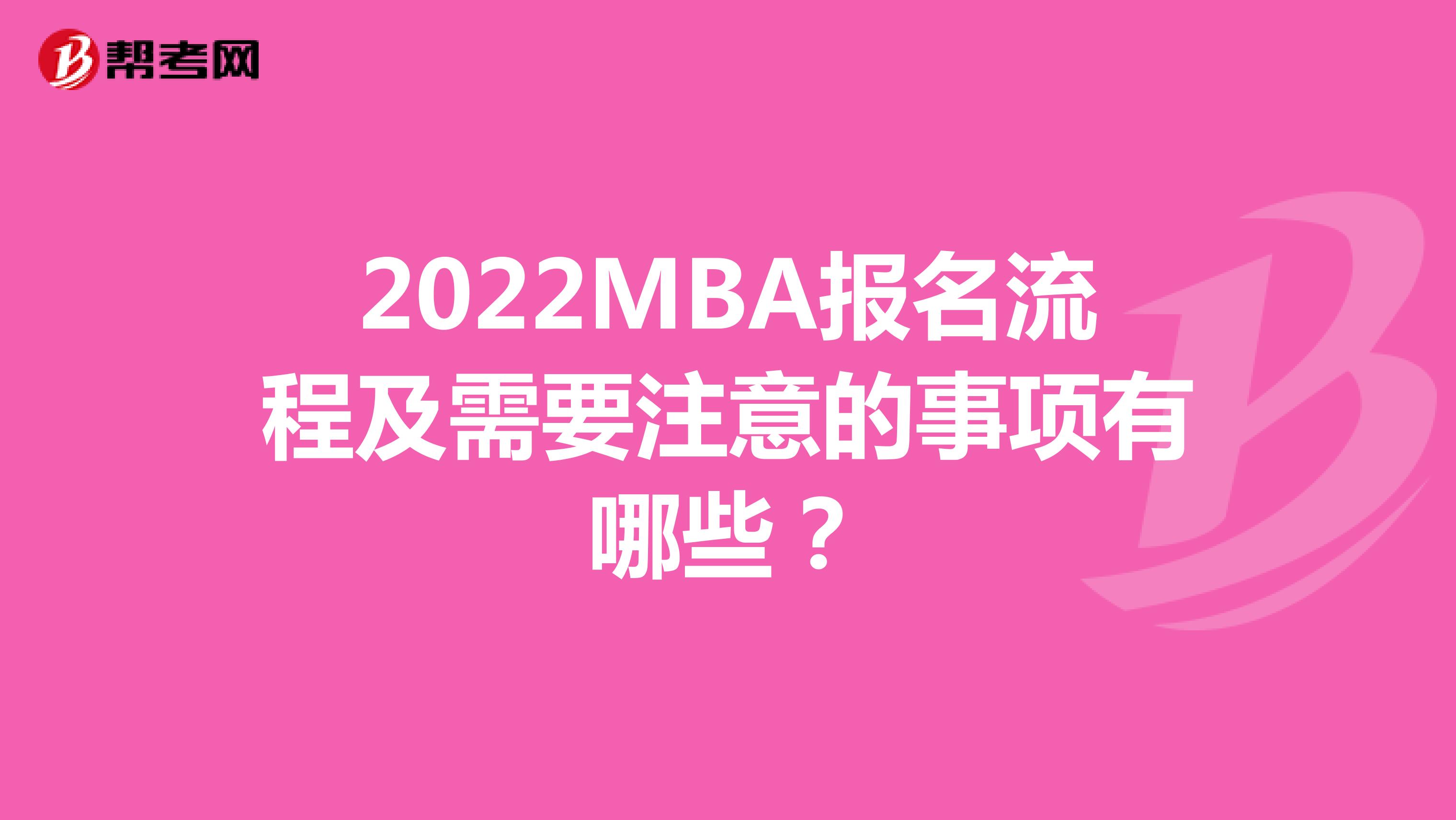 2022MBA报名流程及需要注意的事项有哪些？