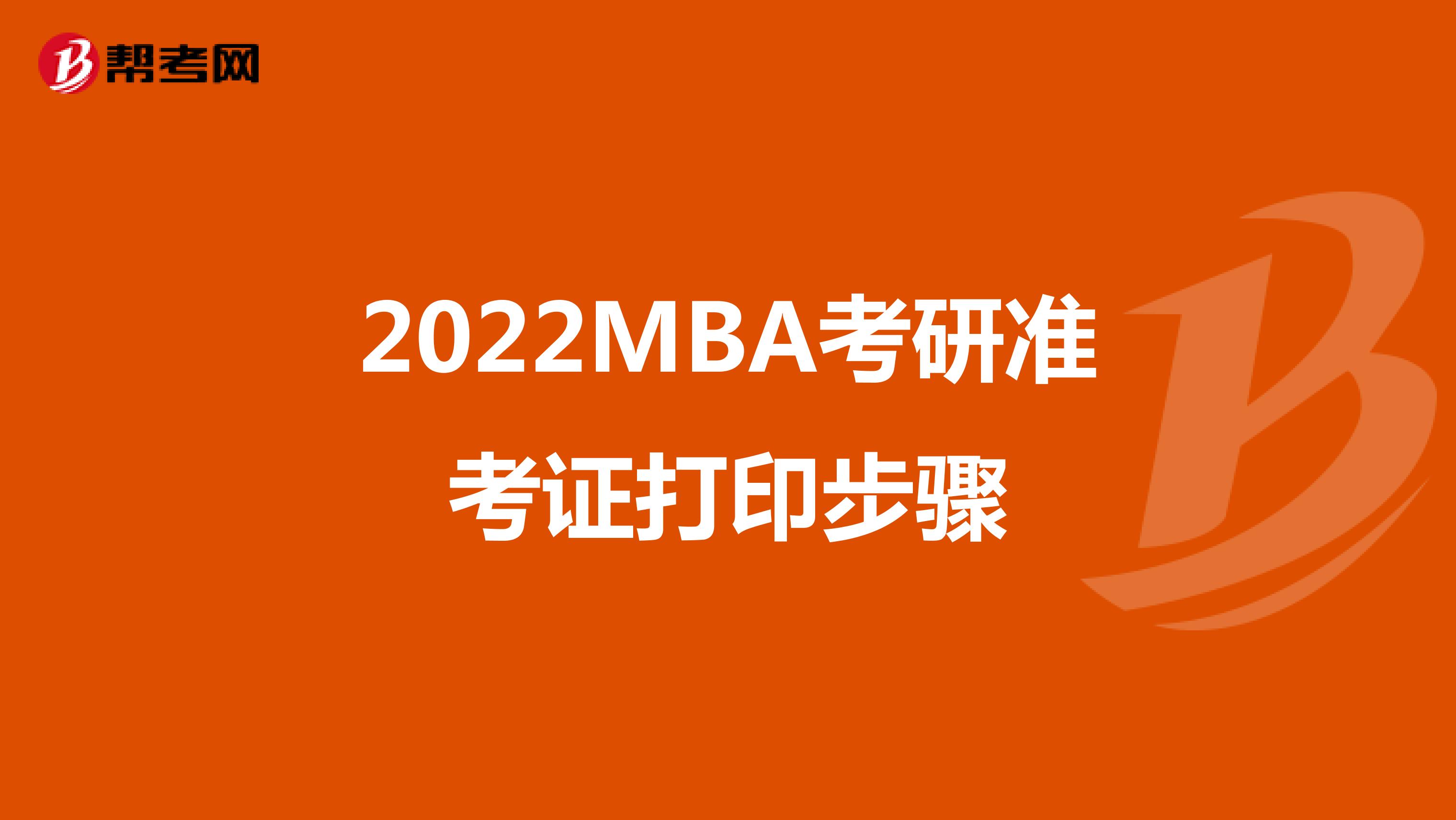 2022MBA考研准考证打印步骤