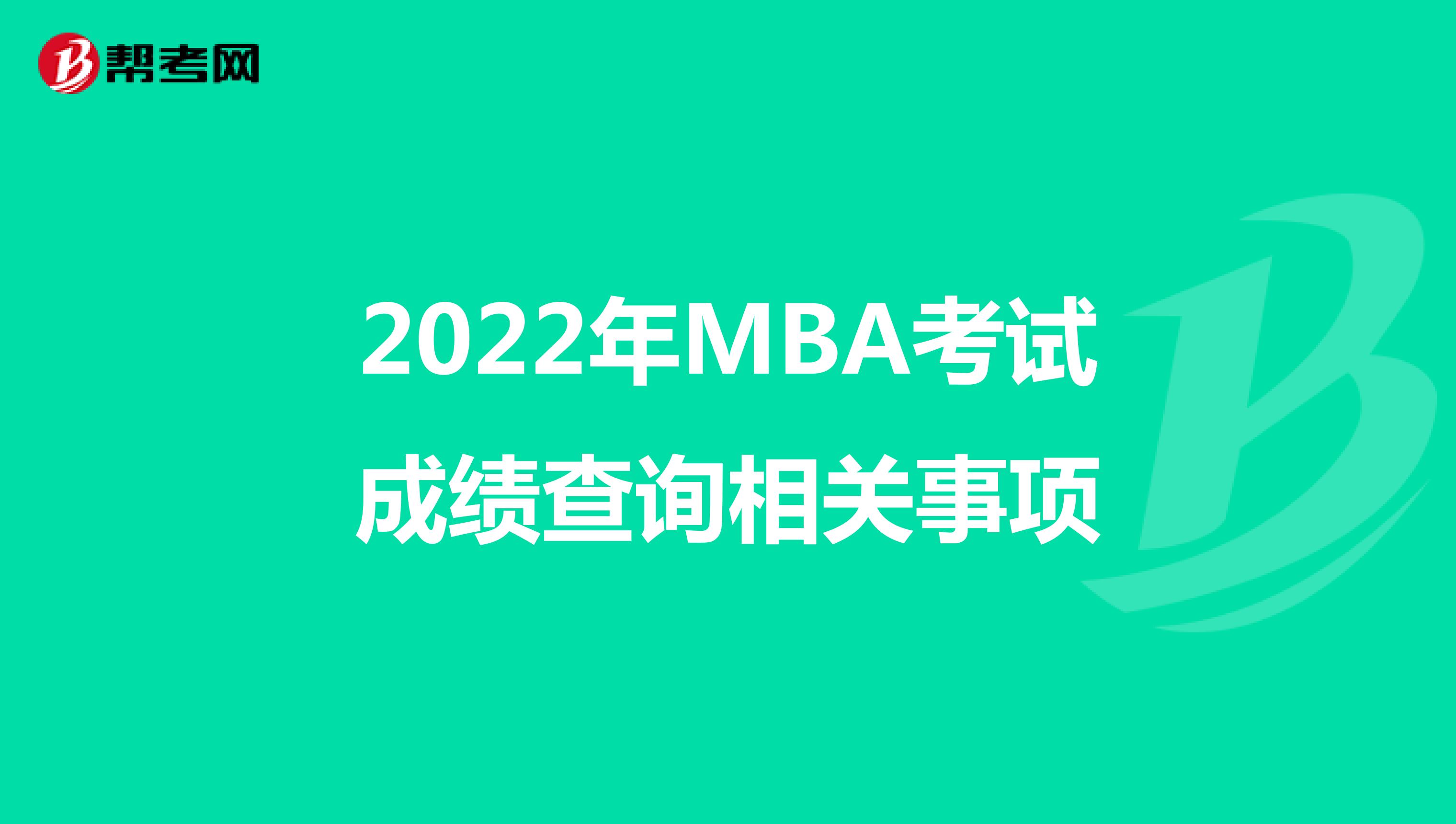 2022年MBA考试成绩查询相关事项