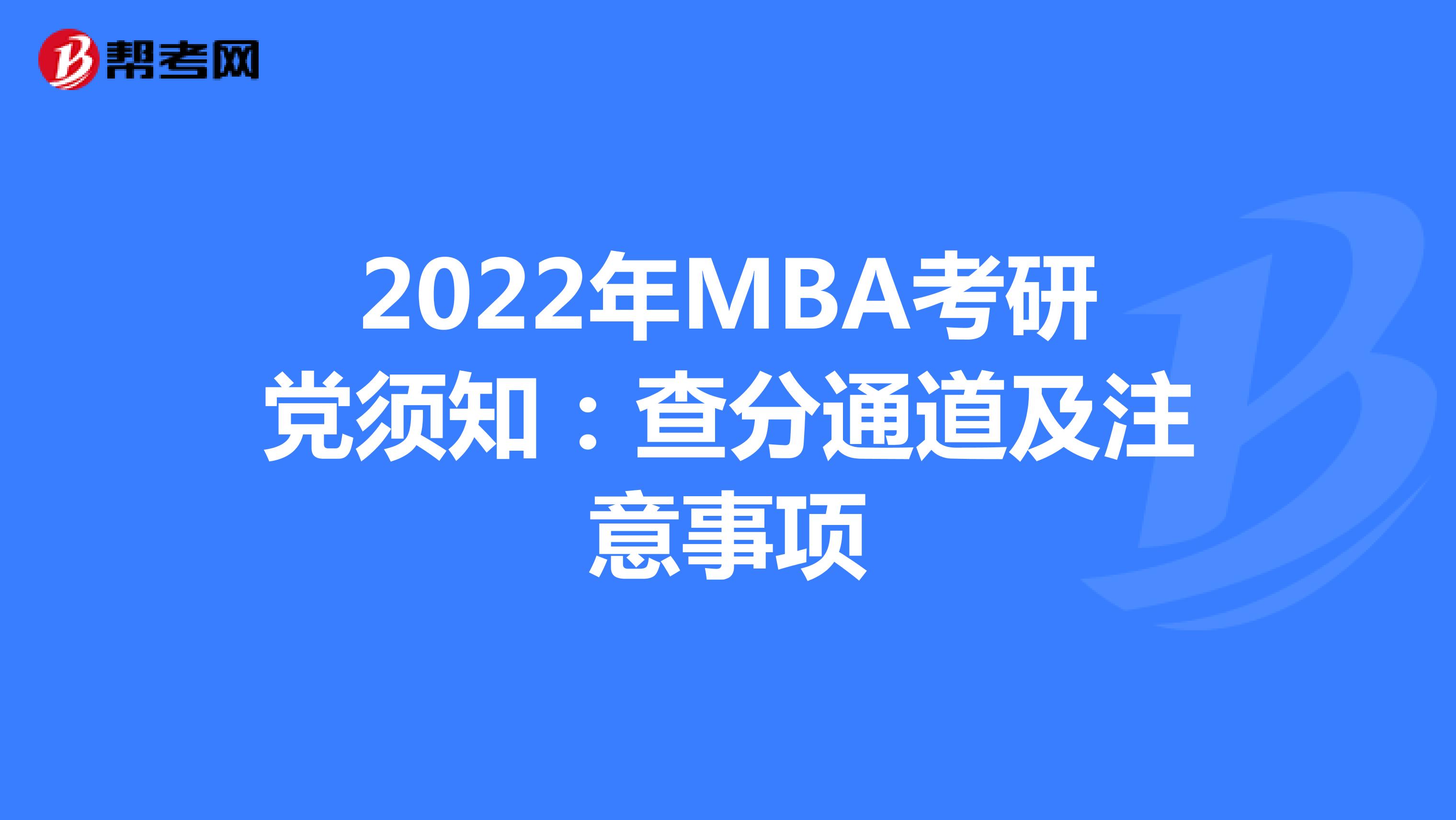 2022年MBA考研党须知：查分通道及注意事项