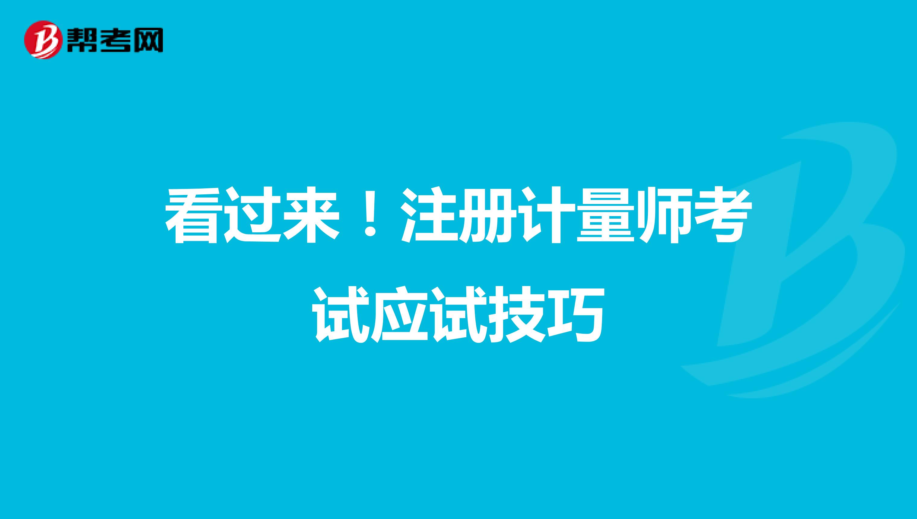 看過來！注冊計量師考試應試技巧