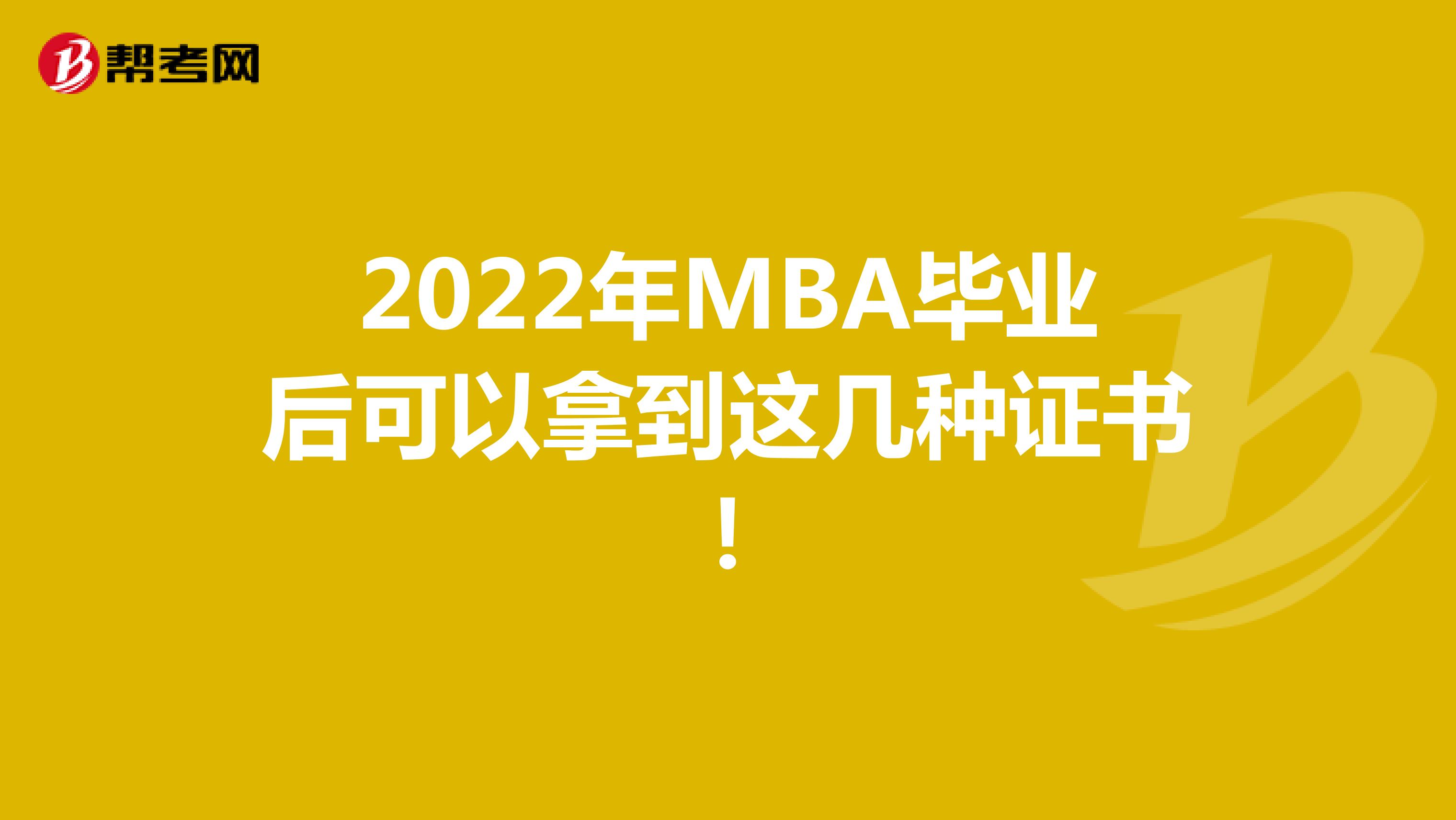 2022年MBA毕业后可以拿到这几种证书！