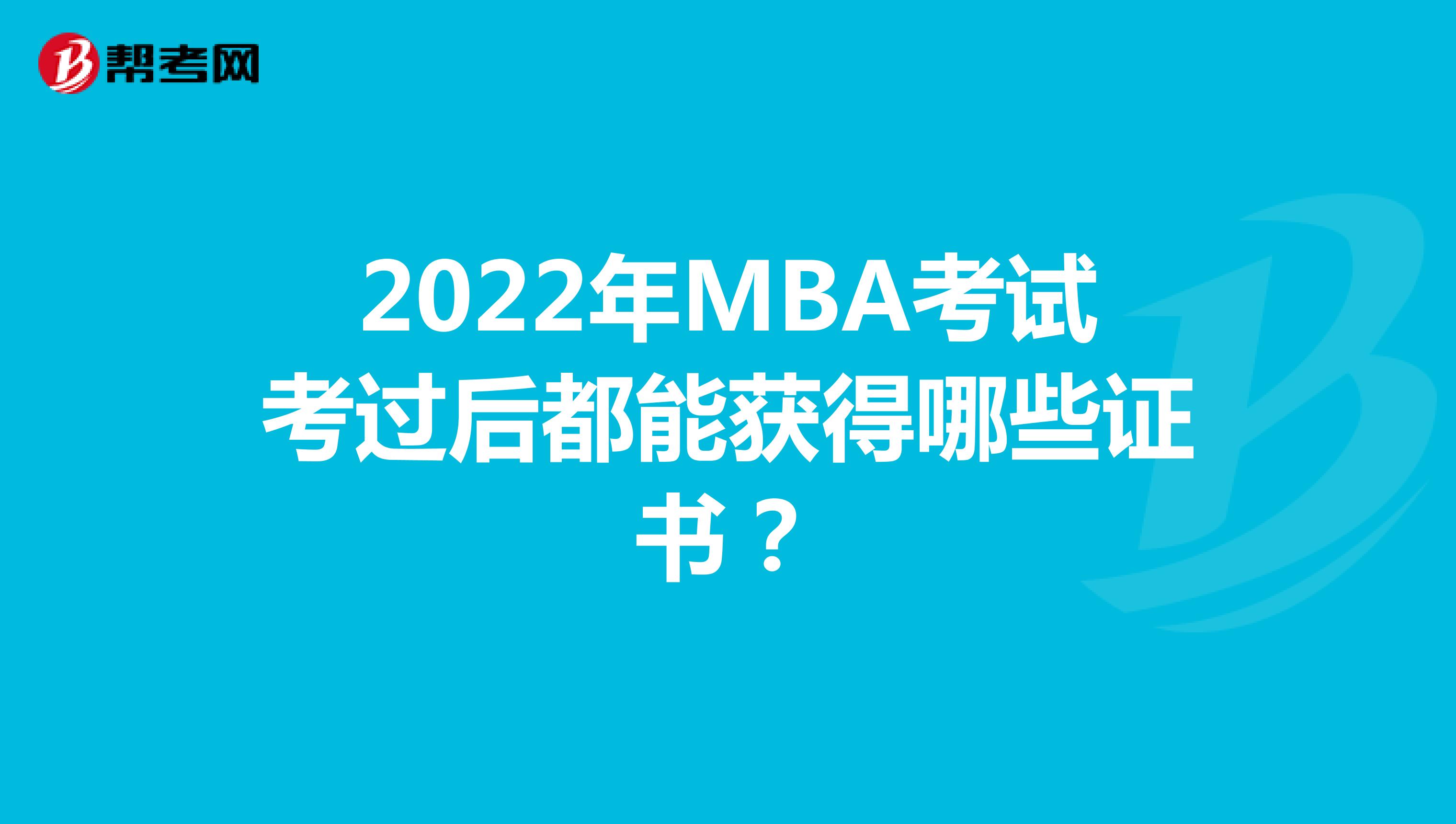 2022年MBA考试考过后都能获得哪些证书？