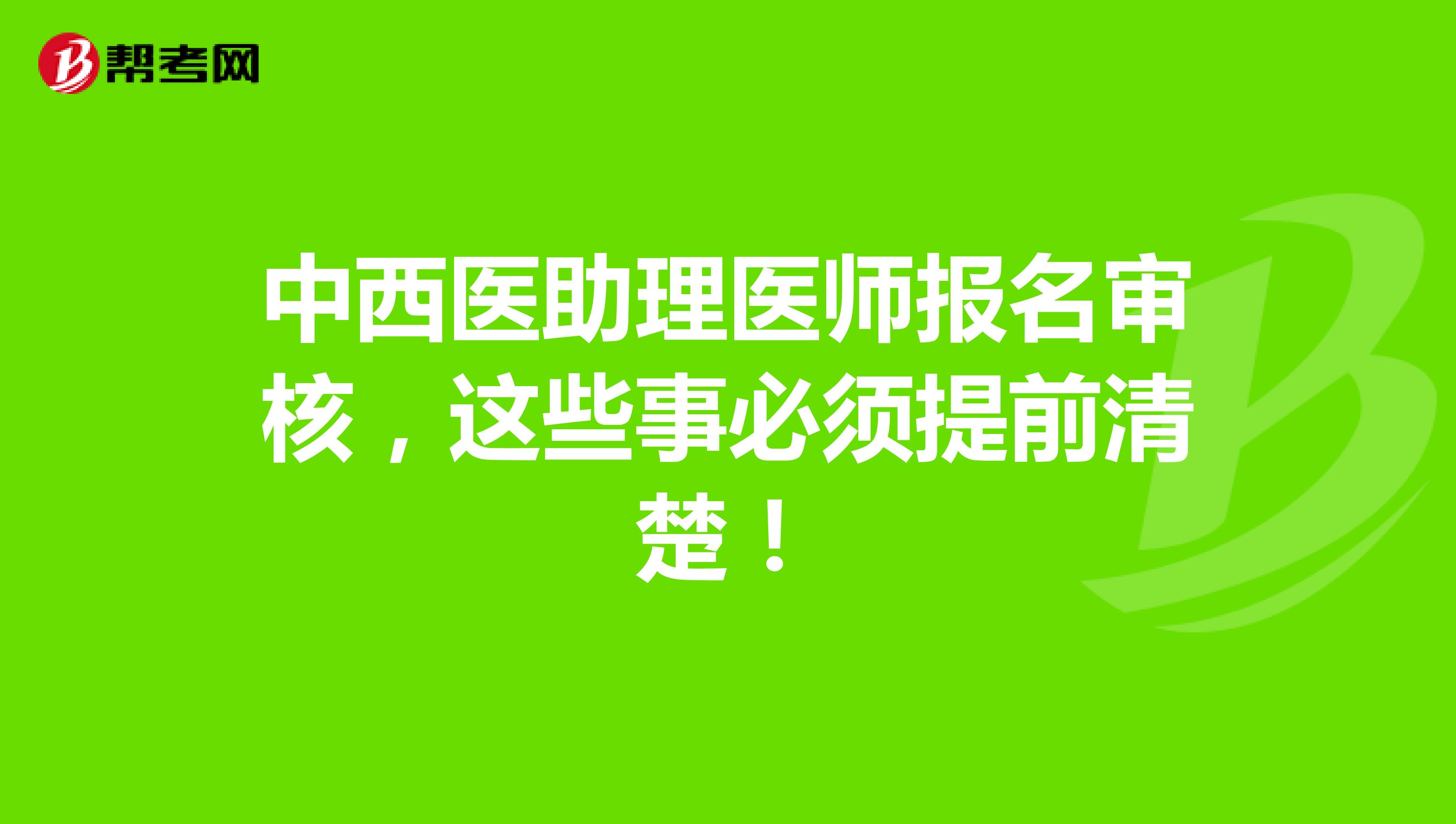 中西醫(yī)助理醫(yī)師報名審核，這些事必須提前清楚！