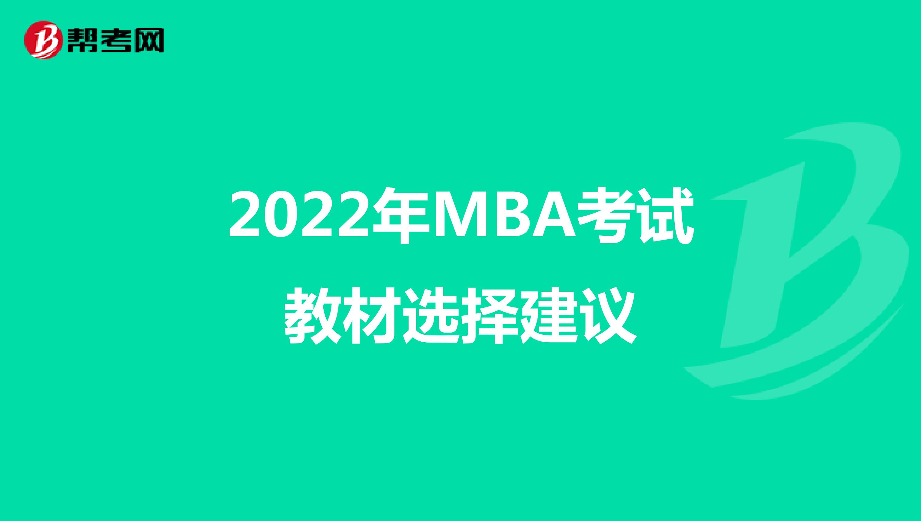 2022年MBA考试教材选择建议