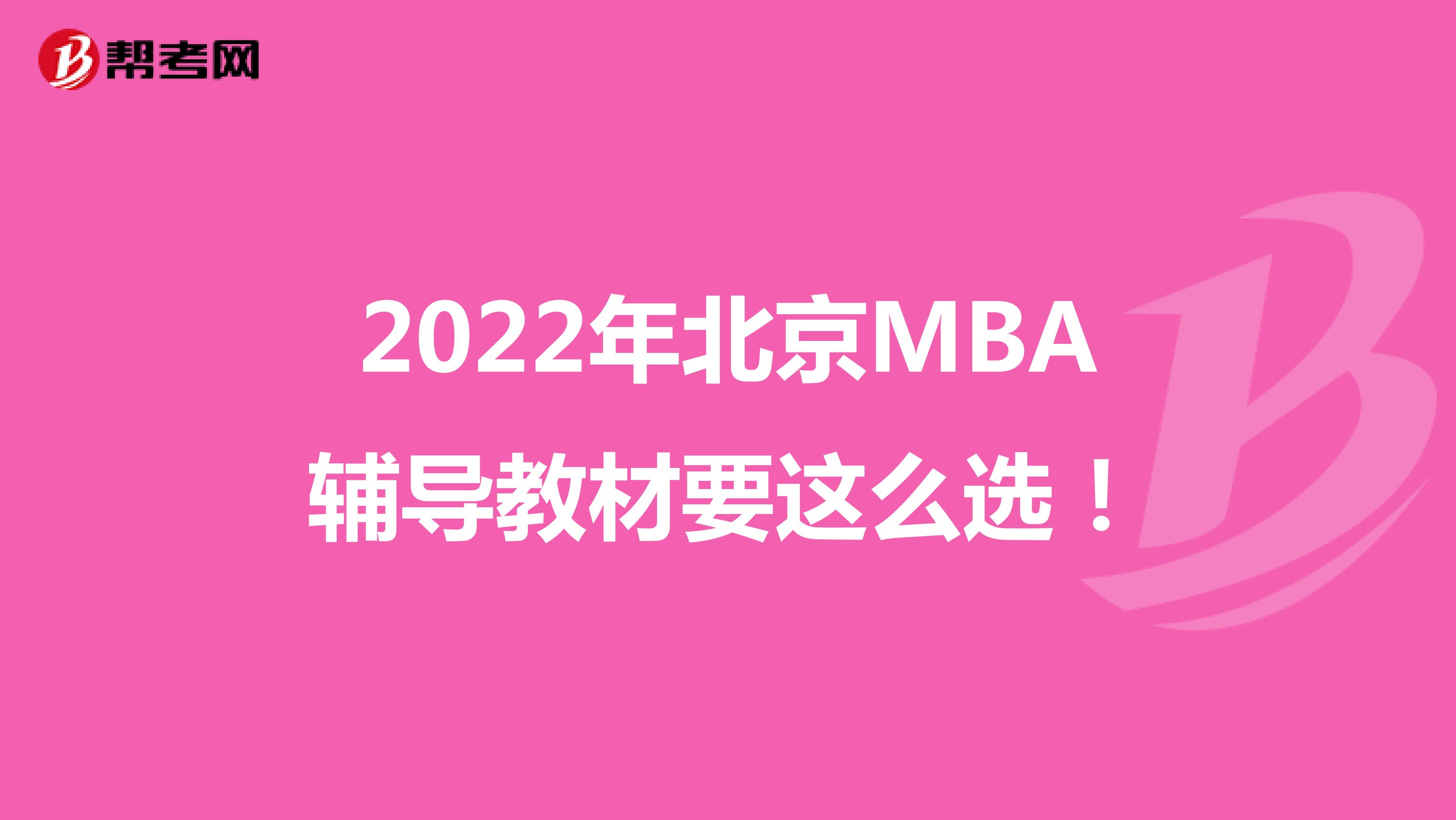 2022年北京MBA辅导教材要这么选！