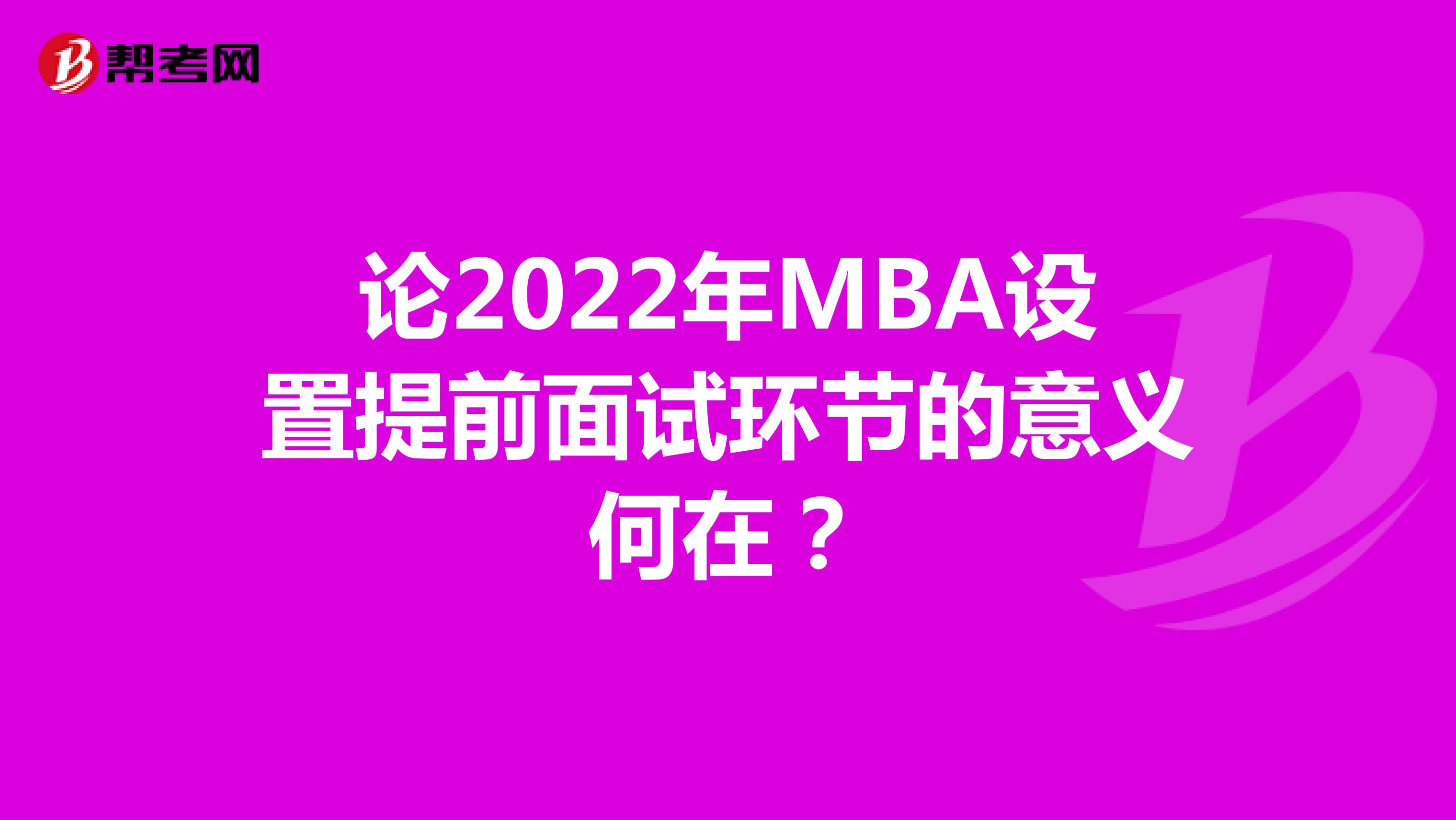 论2022年MBA设置提前面试环节的意义何在？