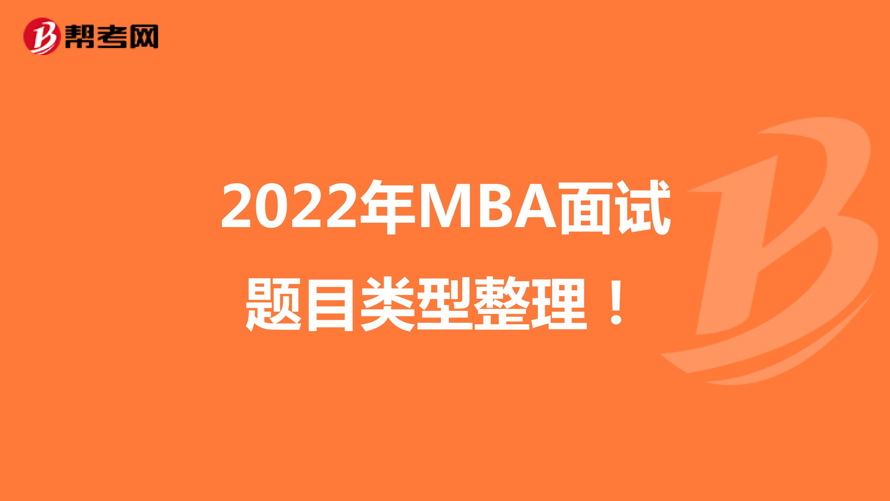 2022年MBA面试题目类型整理！
