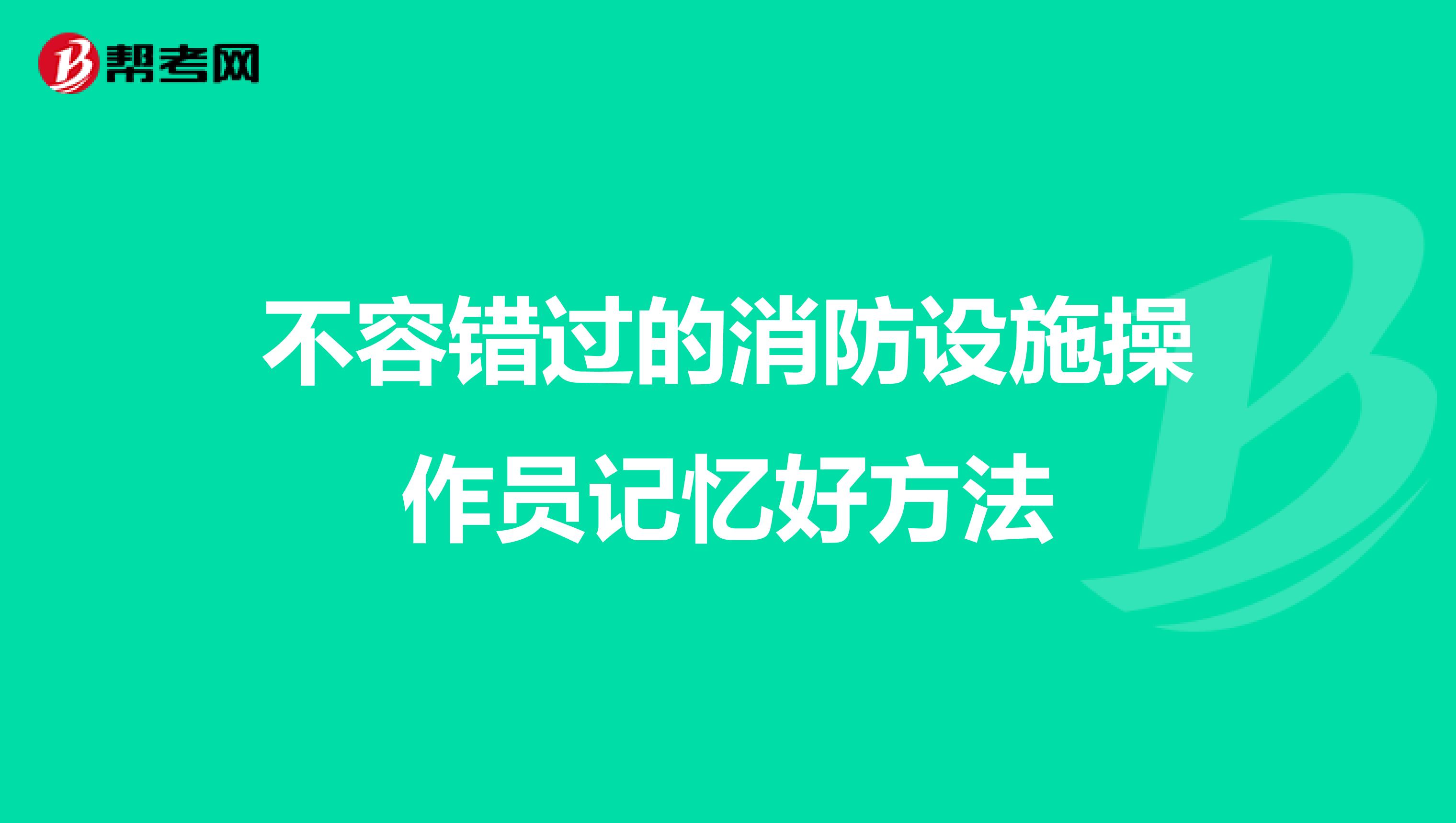 不容错过的消防设施操作员记忆好方法