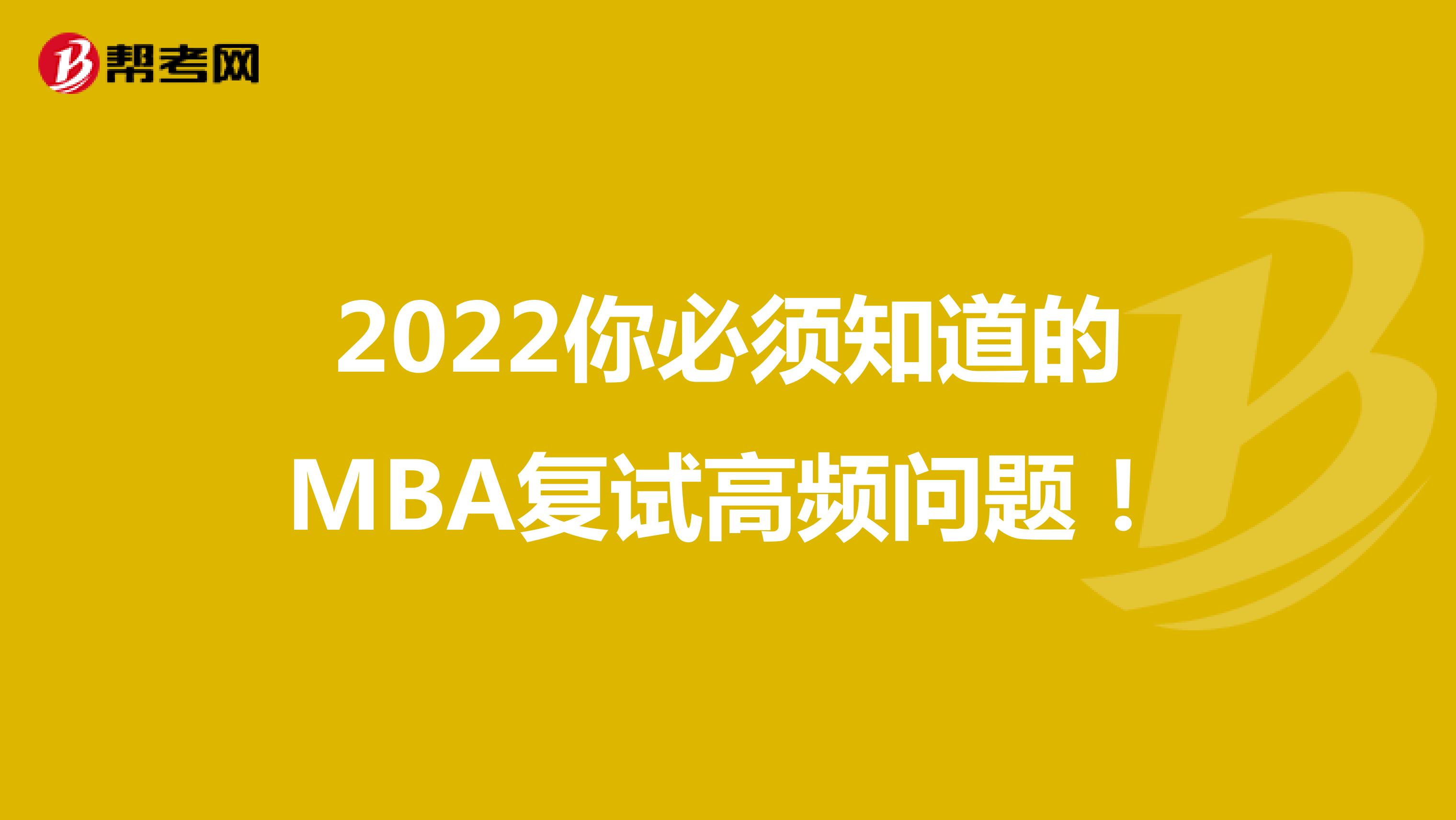 2022你必须知道的MBA复试高频问题！