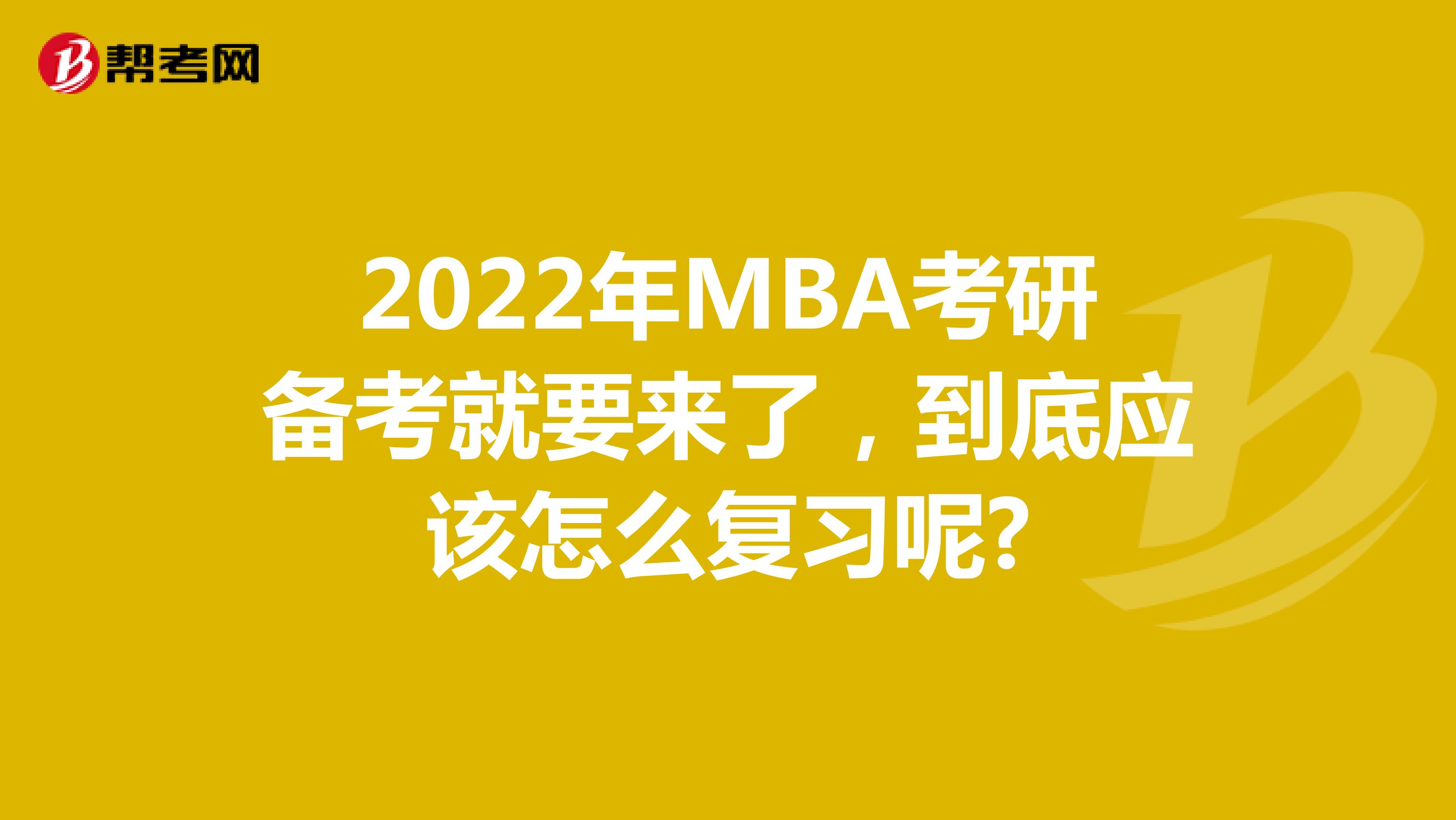 2022年MBA考研备考就要来了，到底应该怎么复习呢?
