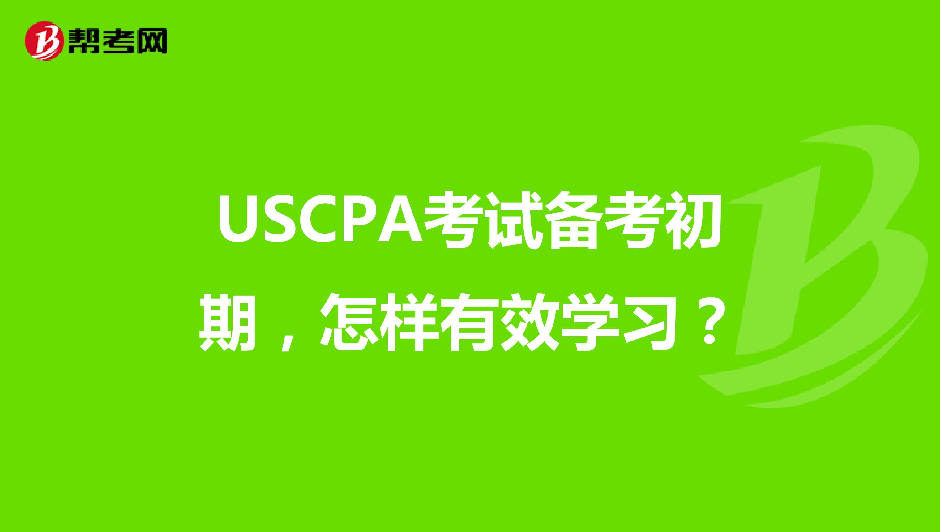 USCPA考试备考初期，怎样有效学习？