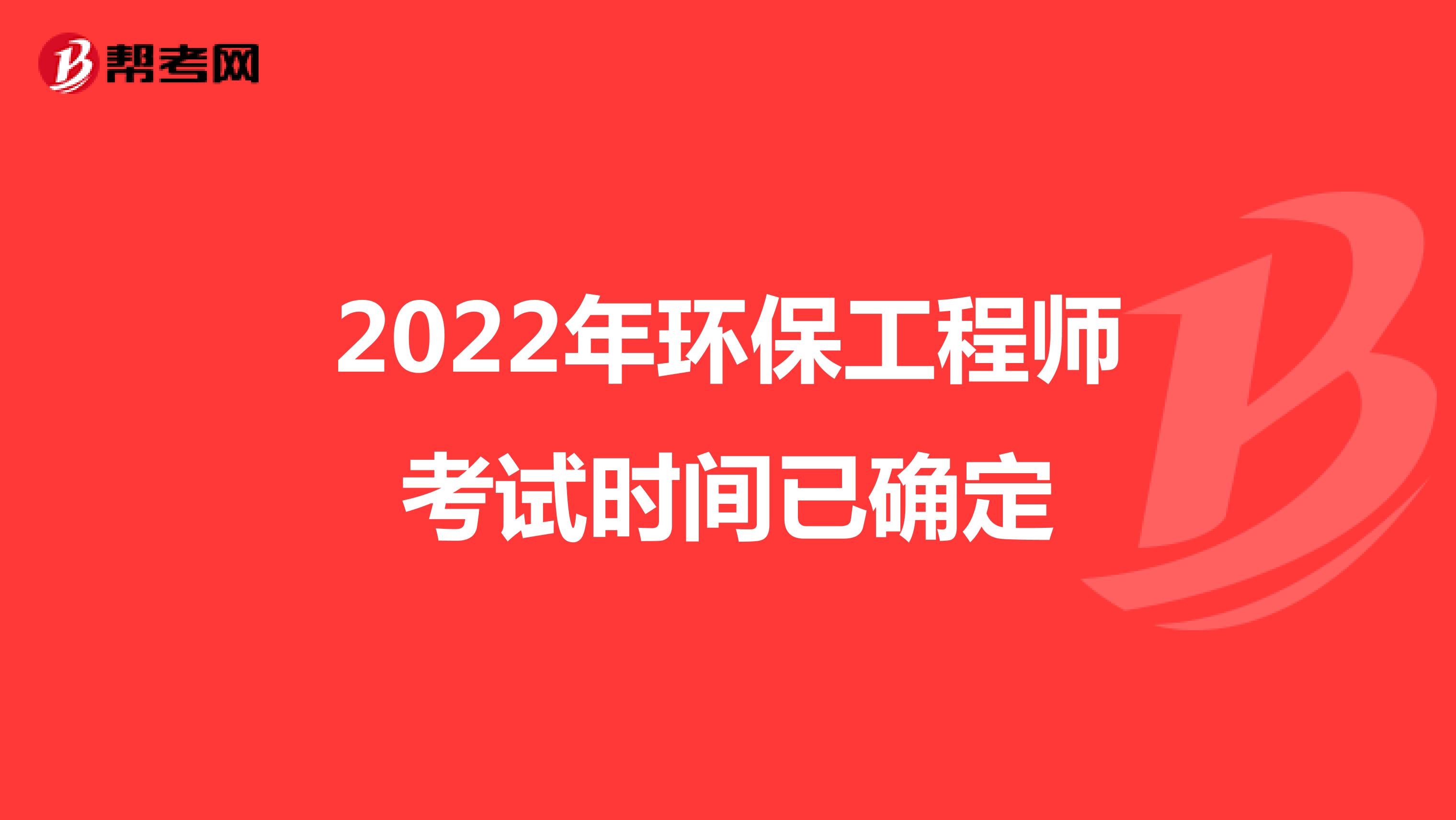 2022年环保工程师考试时间已确定