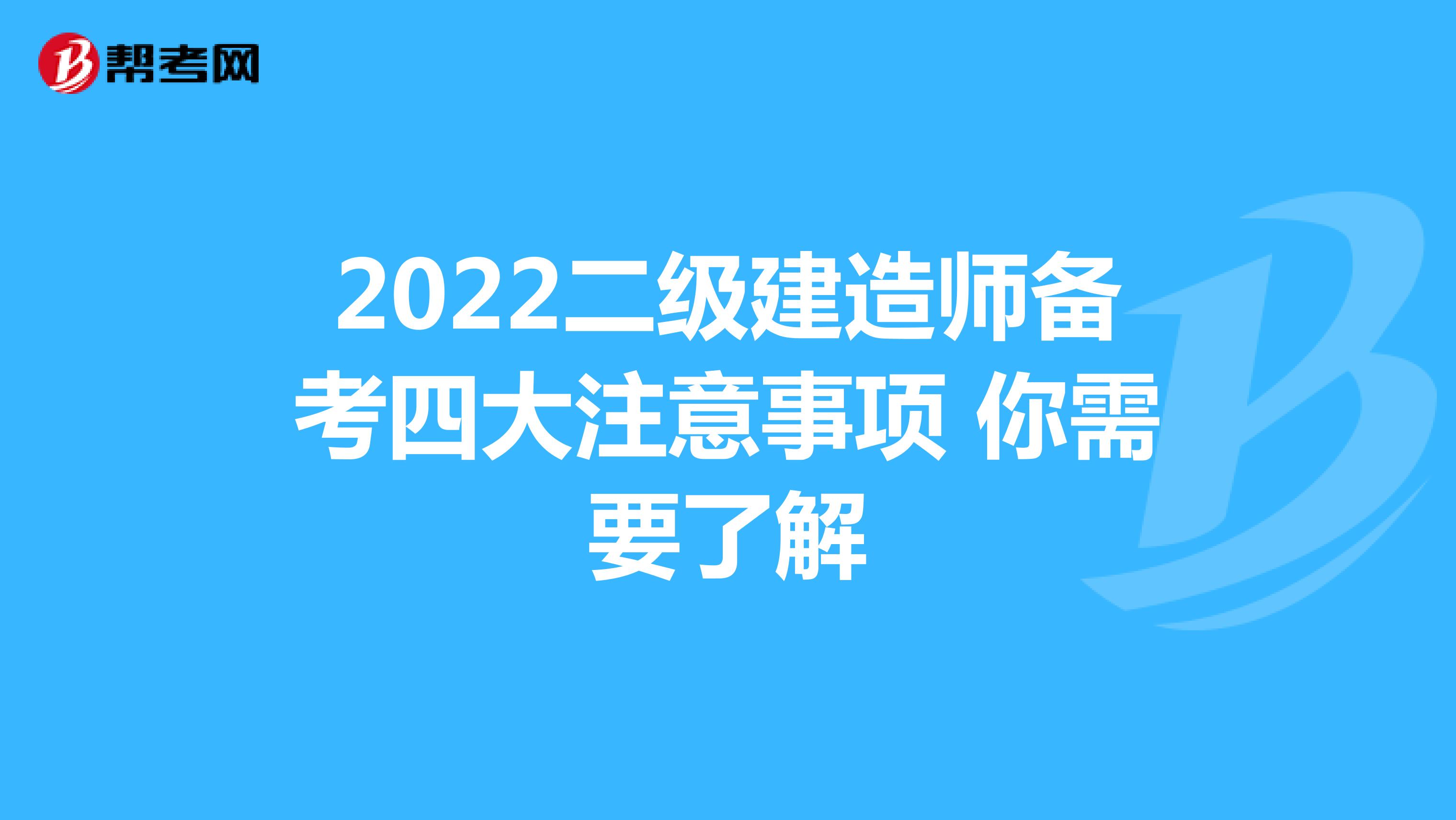 2022二级建造师备考四大注意事项 你需要了解