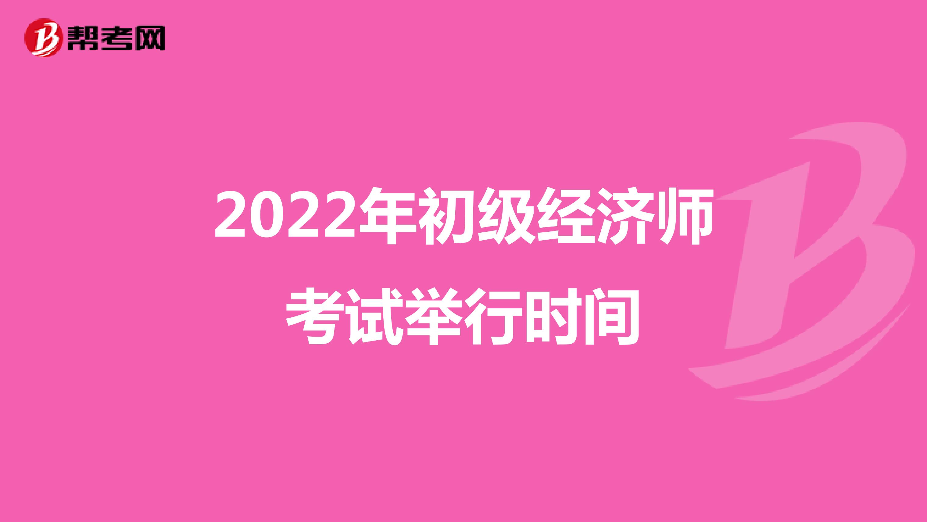2022年初级经济师考试举行时间
