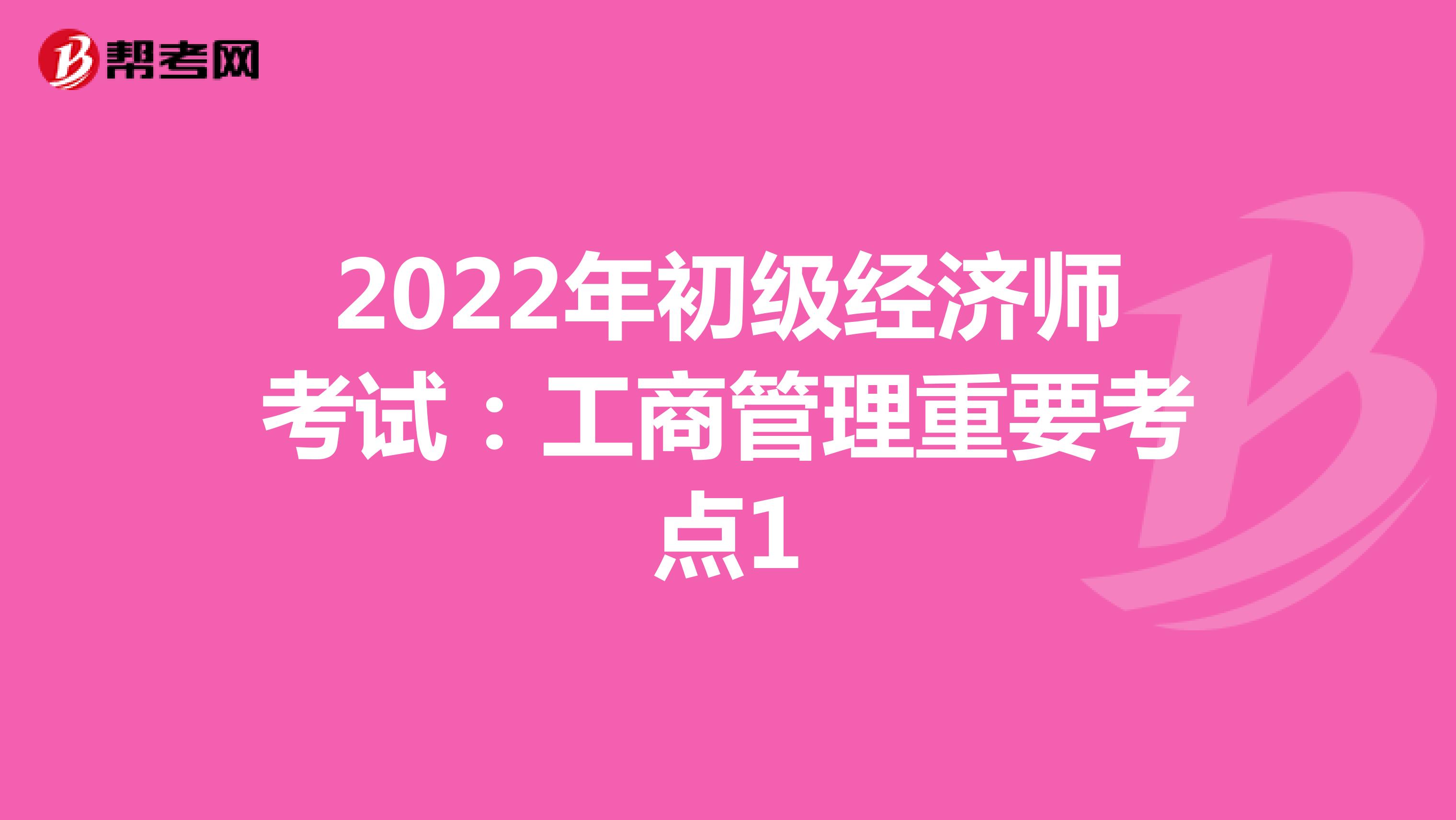 2022年初级经济师考试：工商管理重要考点1