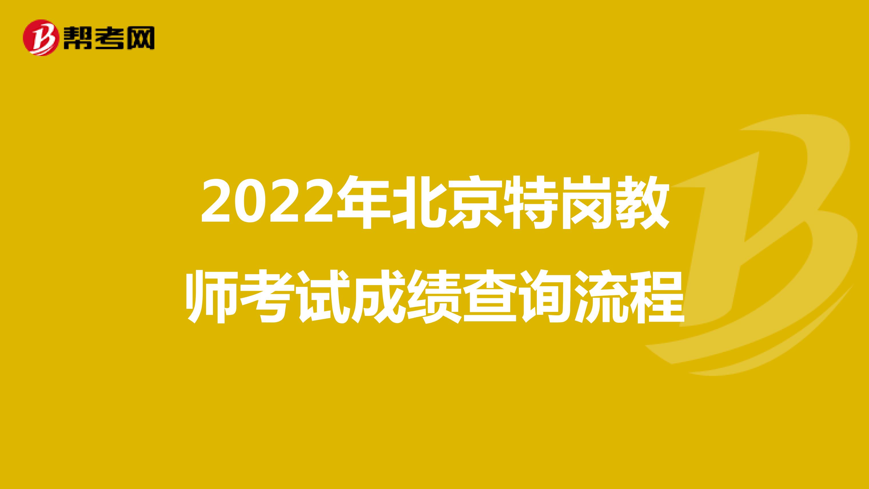 2022年北京特岗教师考试成绩查询流程