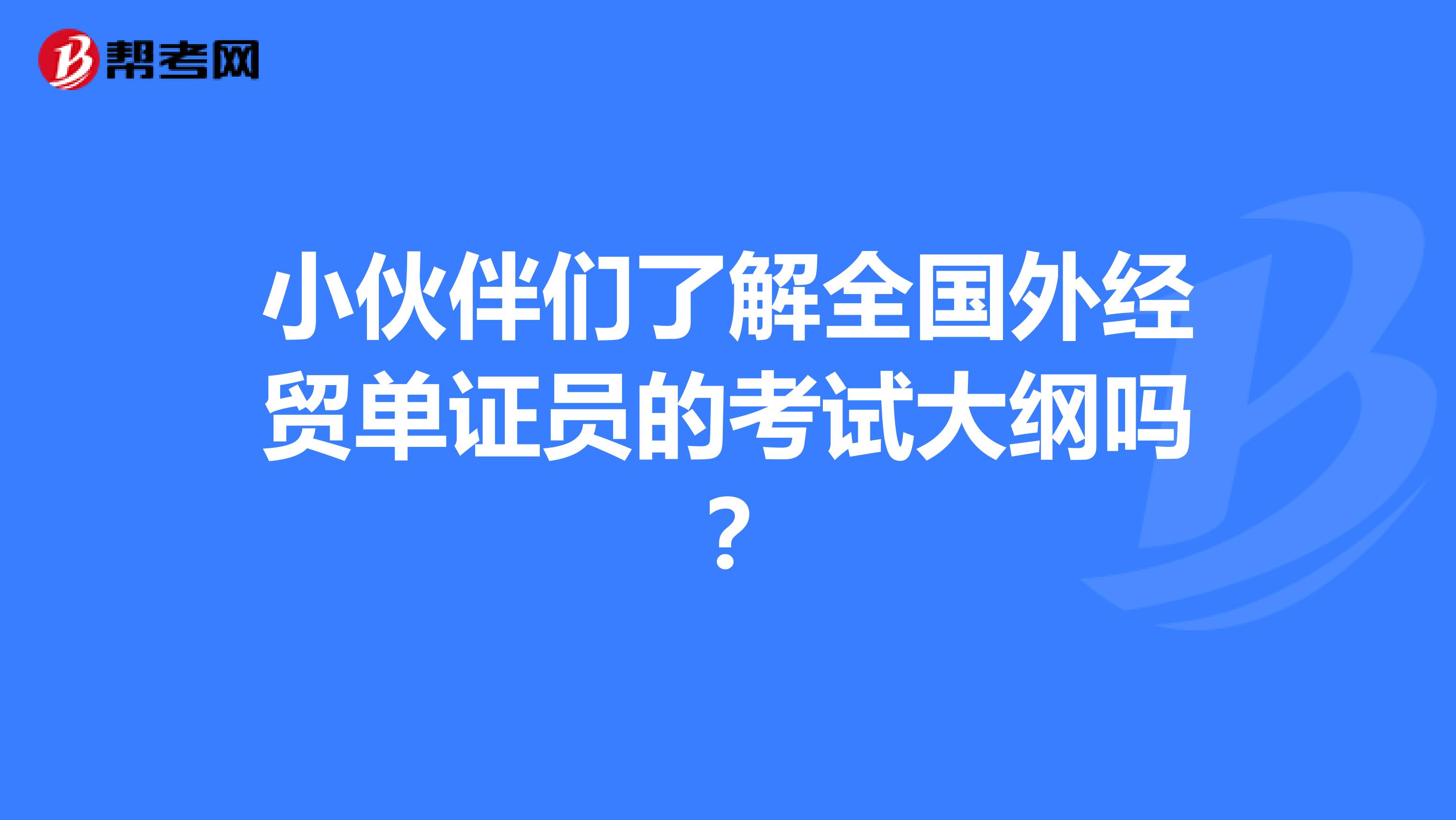 小伙伴們了解全國外經貿單證員的考試大綱嗎？