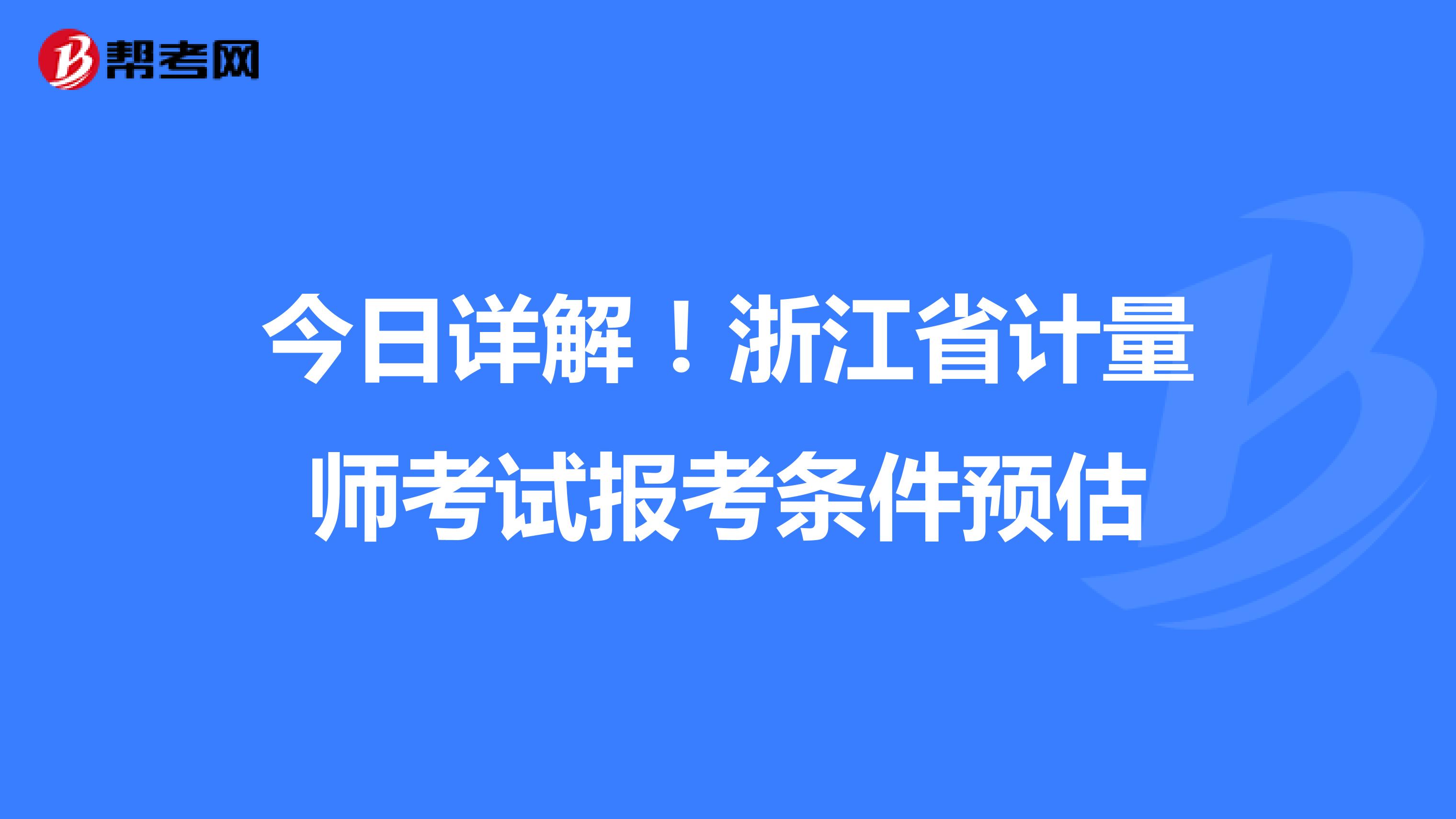 今日详解！浙江省计量师考试报考条件预估