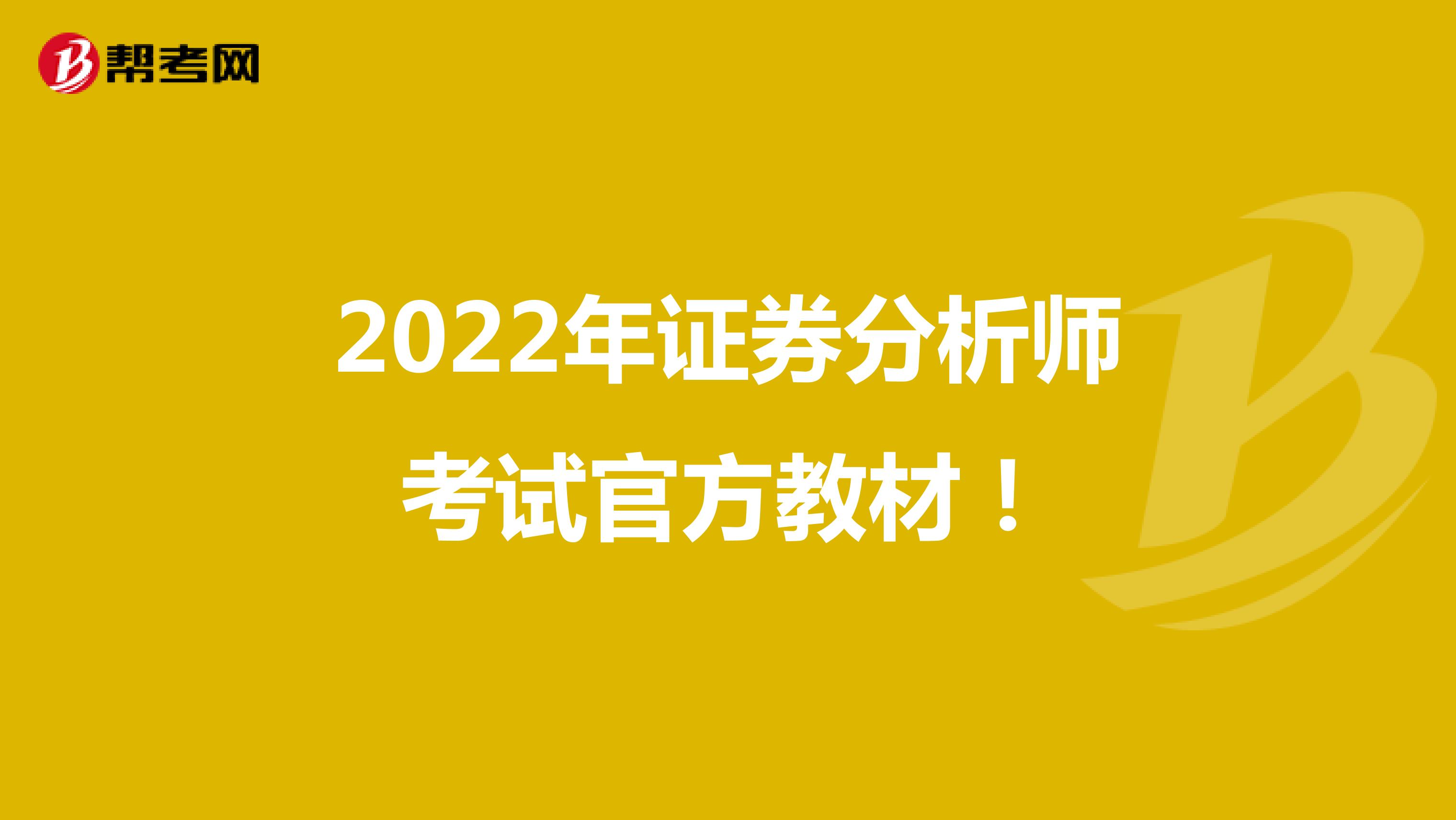 2022年证券分析师考试官方教材！