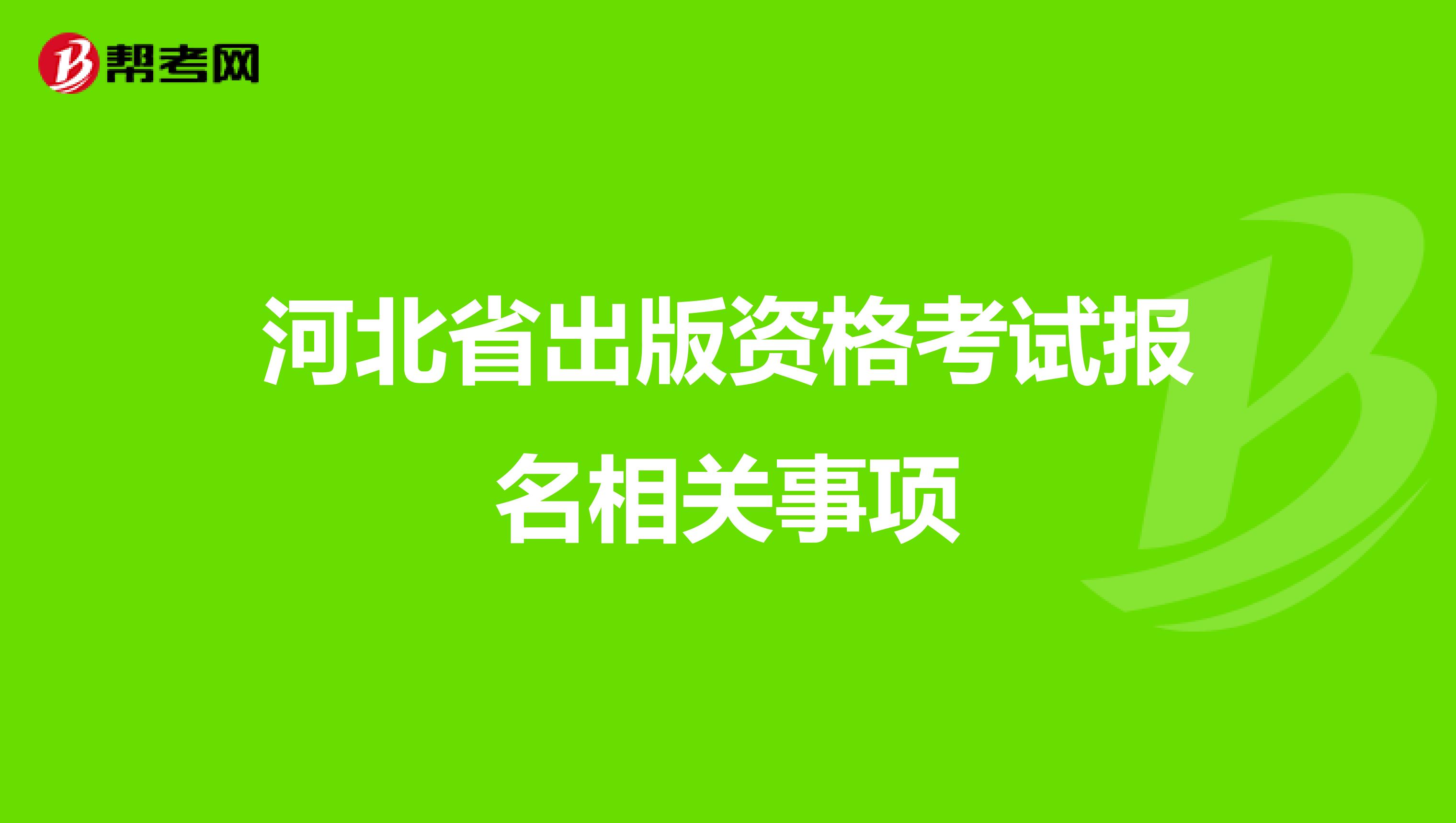 河北省出版资格考试报名相关事项