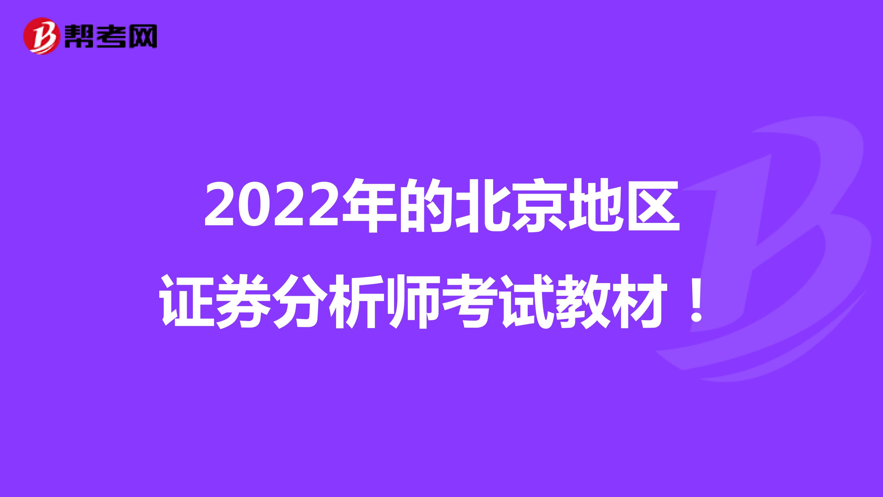 2022年的北京地区证券分析师考试教材！