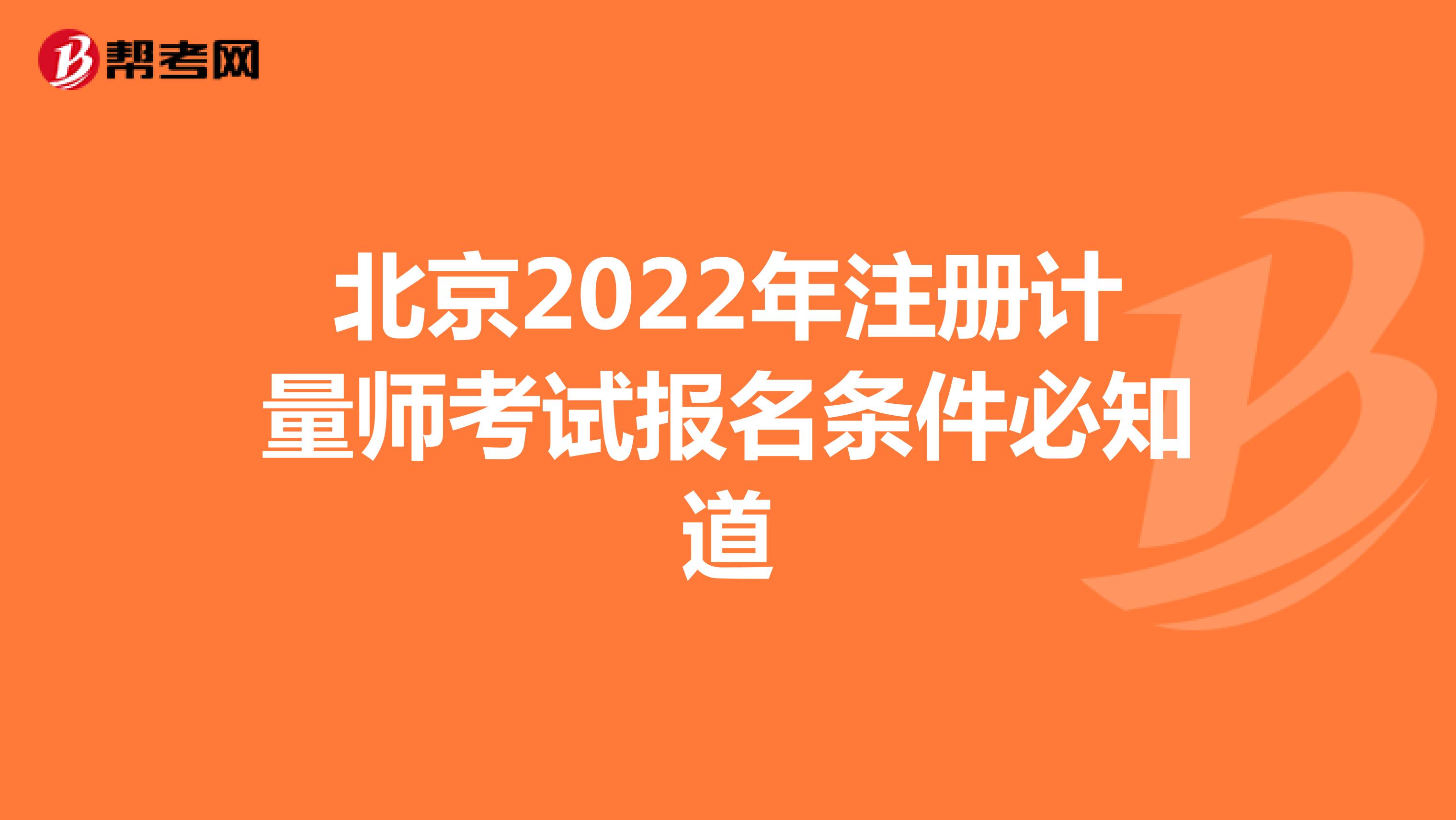 北京2022年注册计量师考试报名条件必知道