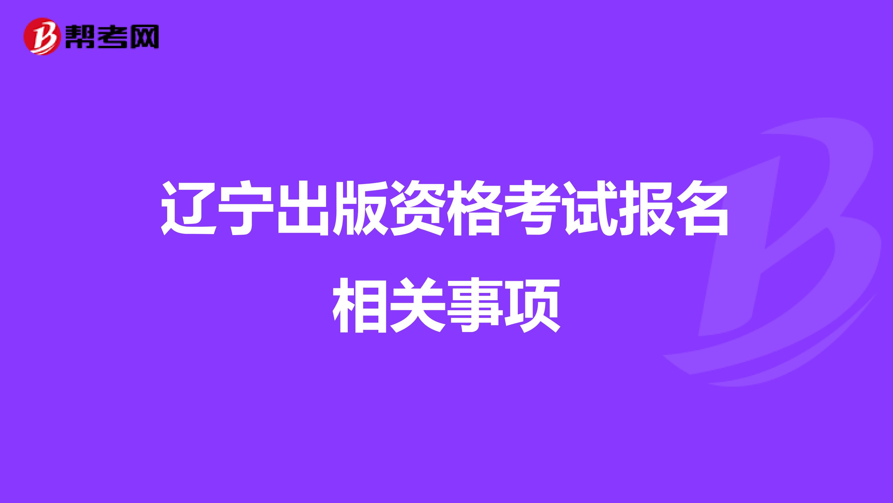 辽宁出版资格考试报名相关事项