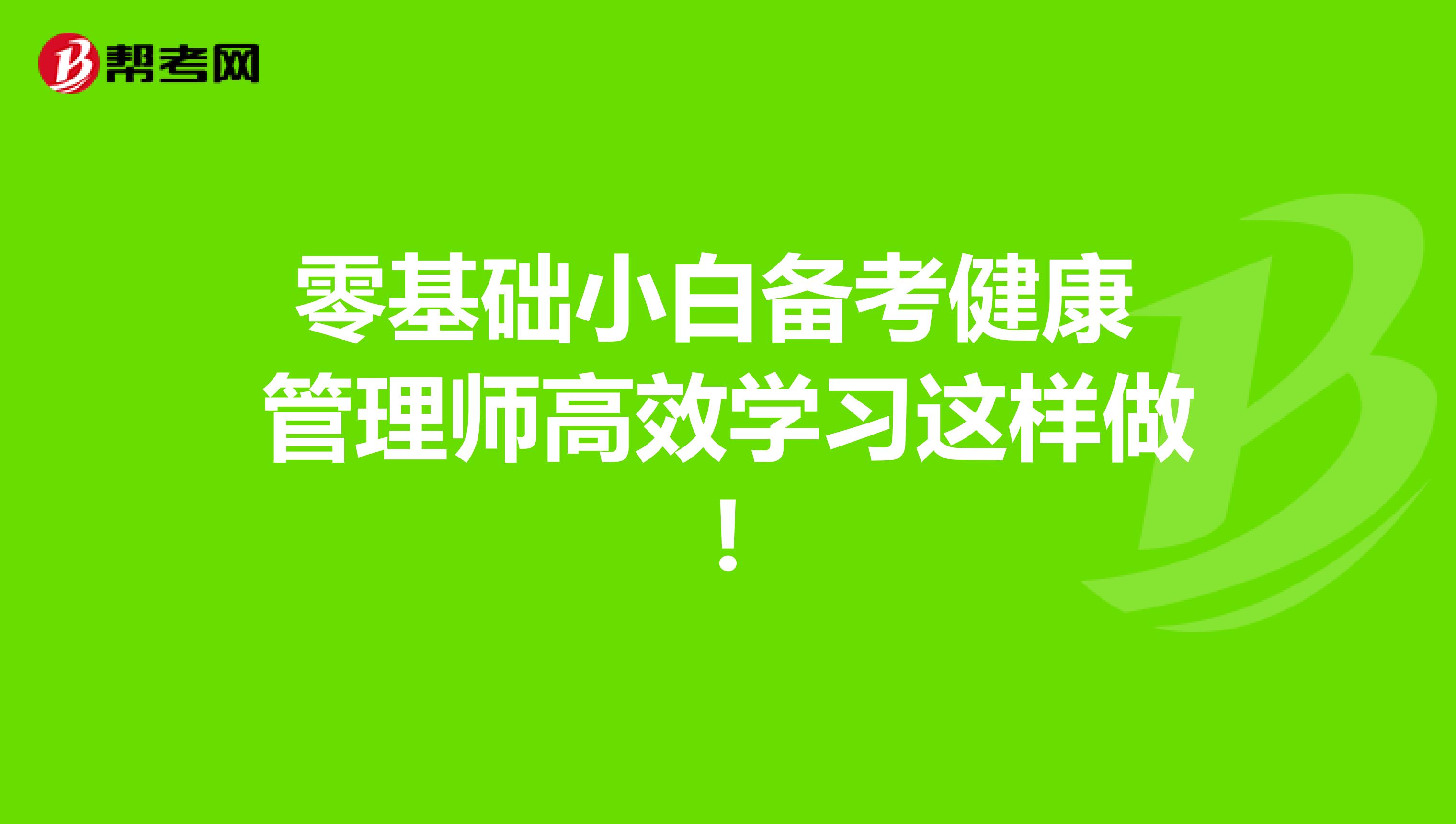 零基础小白备考健康管理师高效学习这样做!
