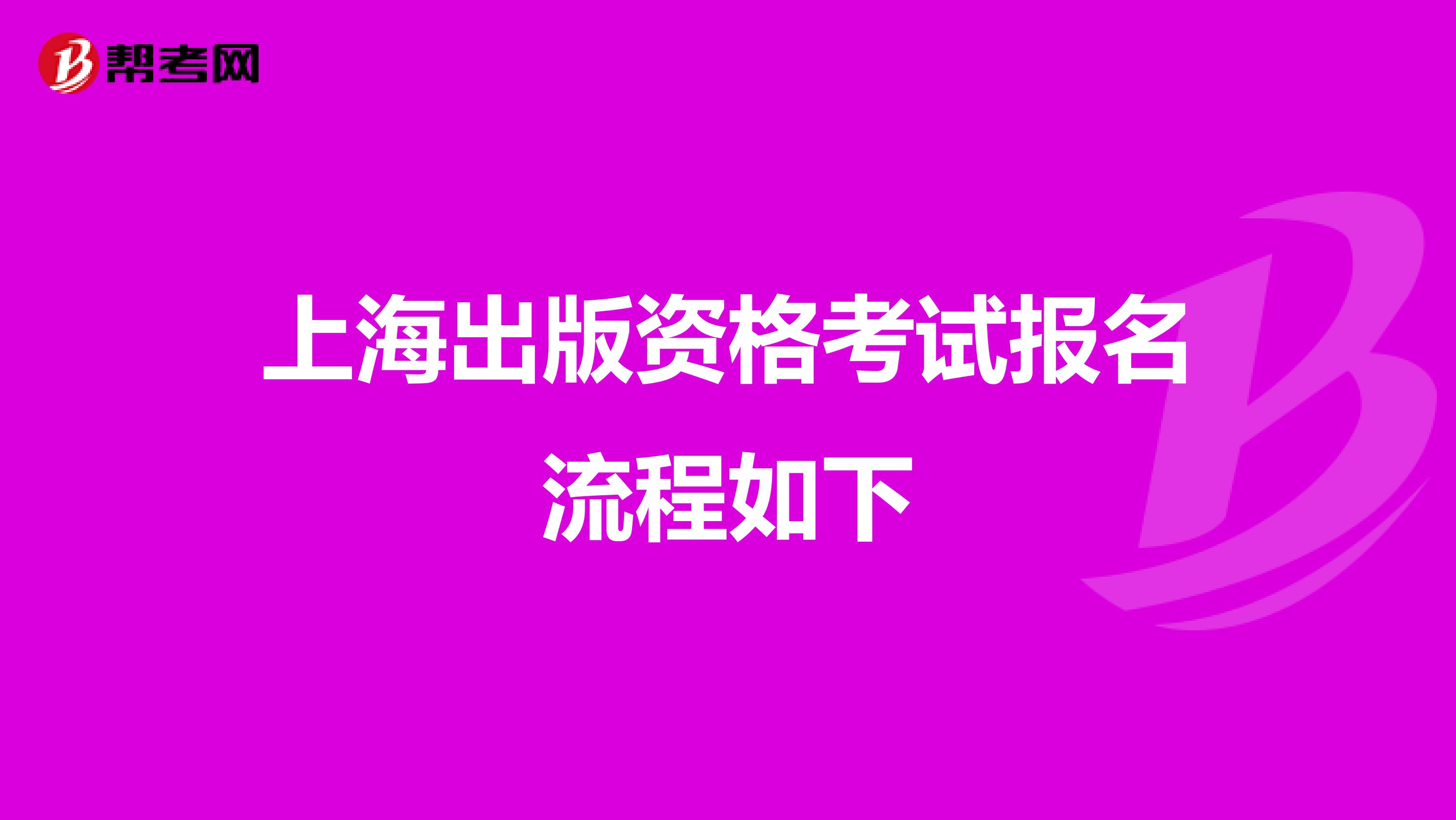 上海出版資格考試報名流程如下