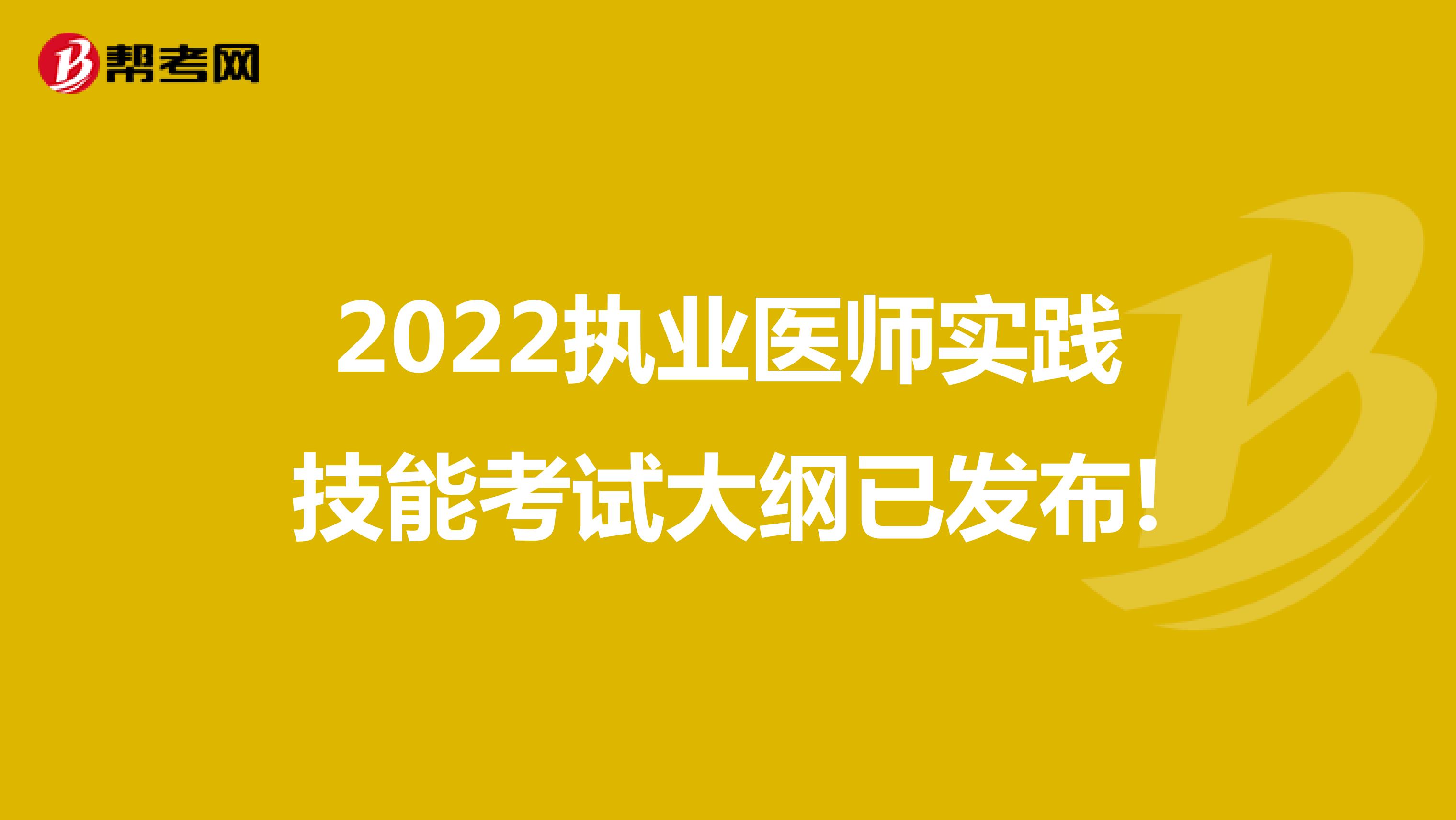 2022执业医师实践技能考试大纲已发布!