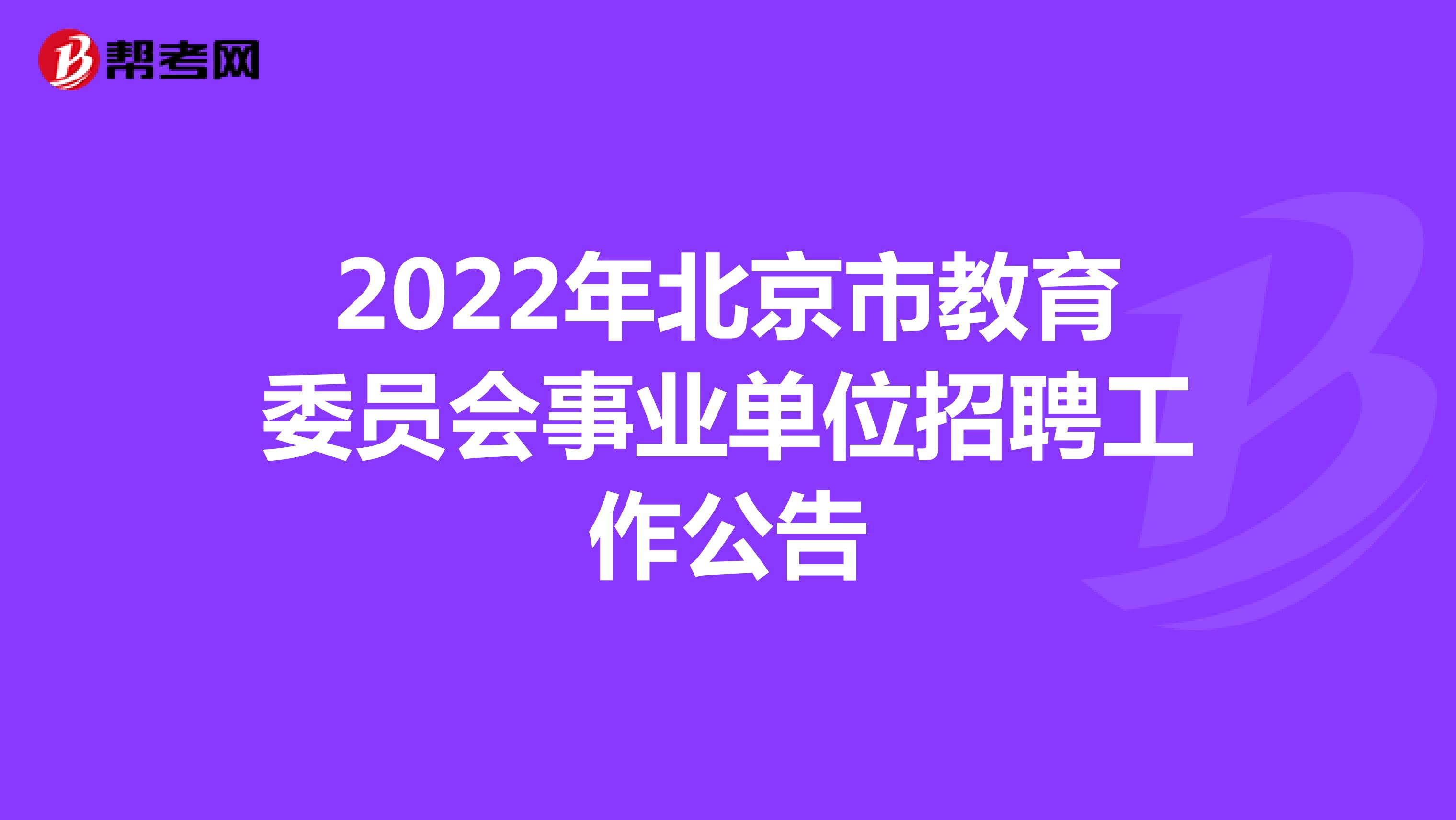 2022年北京市教育委员会事业单位招聘工作公告