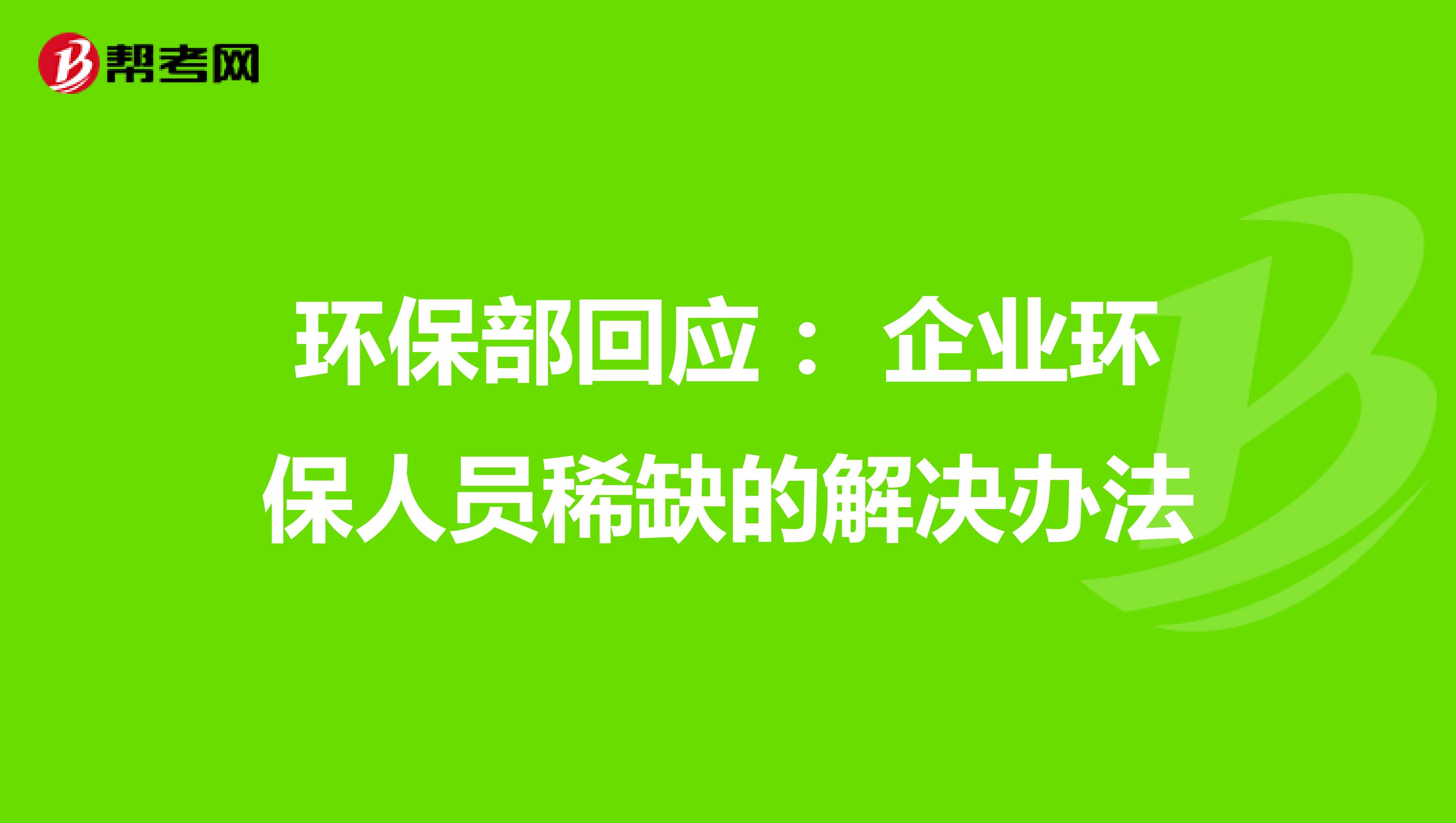 环保部回应： 企业环保人员稀缺的解决办法