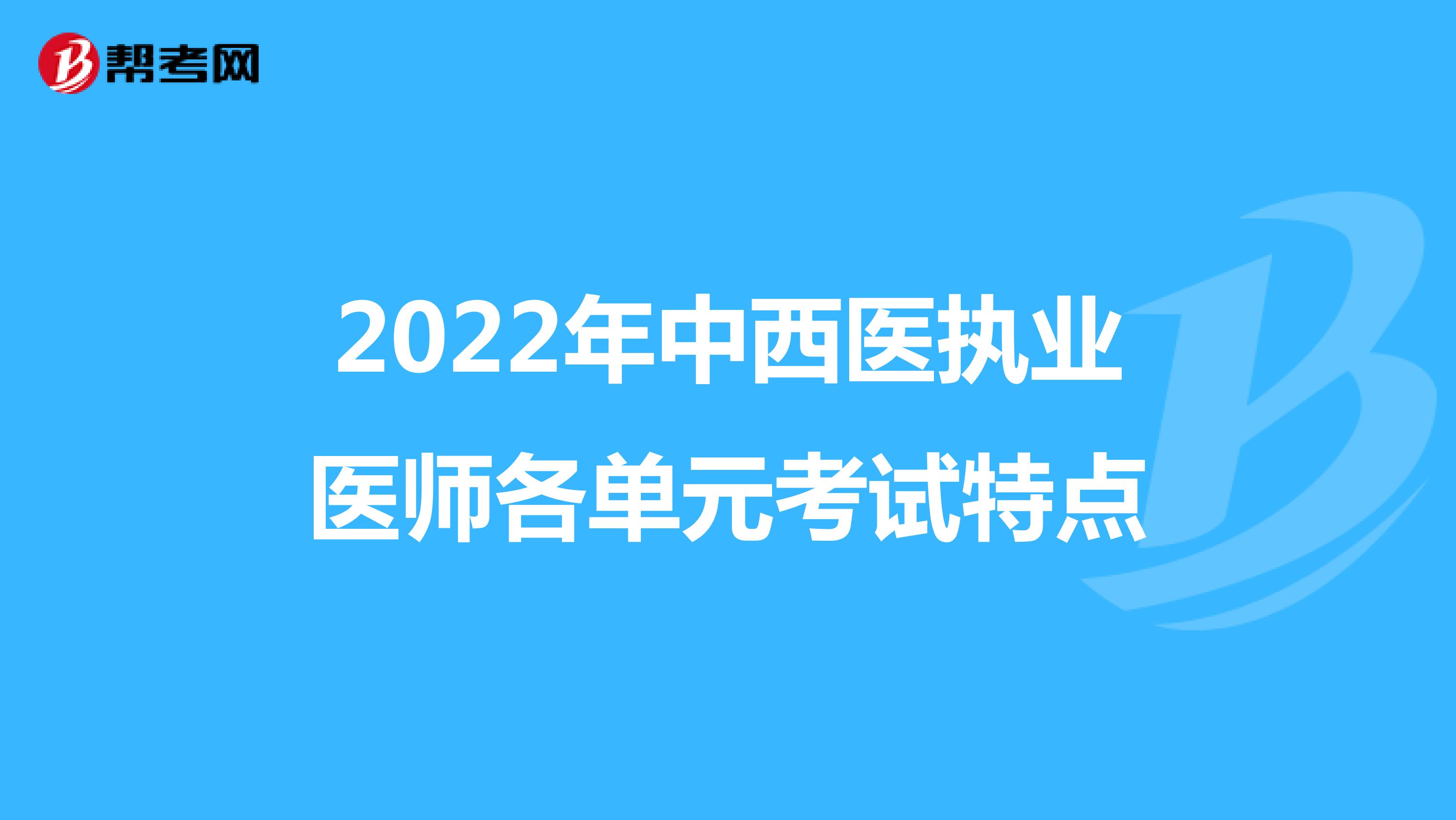 2022年中西医执业医师各单元考试特点