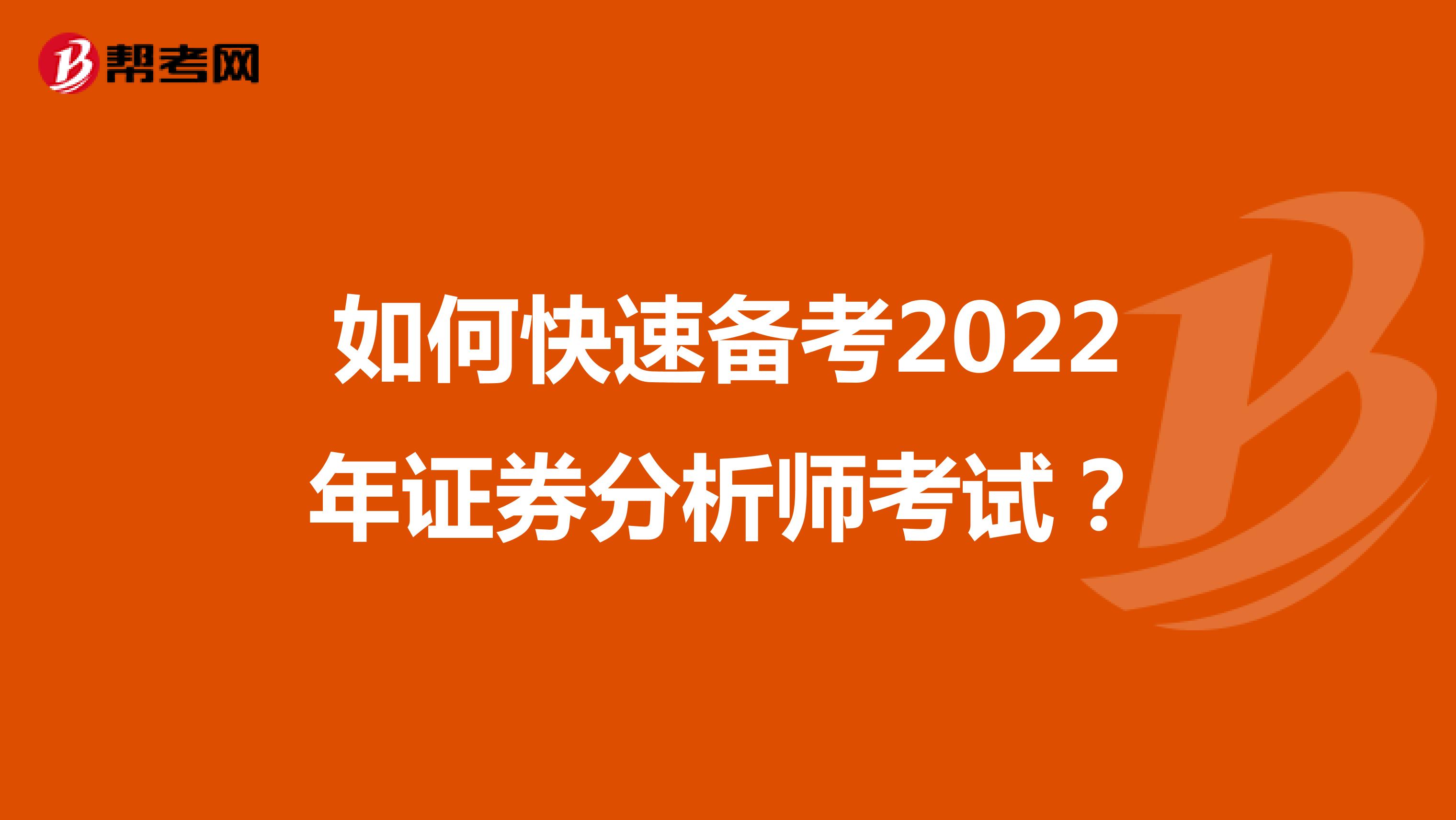 如何快速备考2022年证券分析师考试？