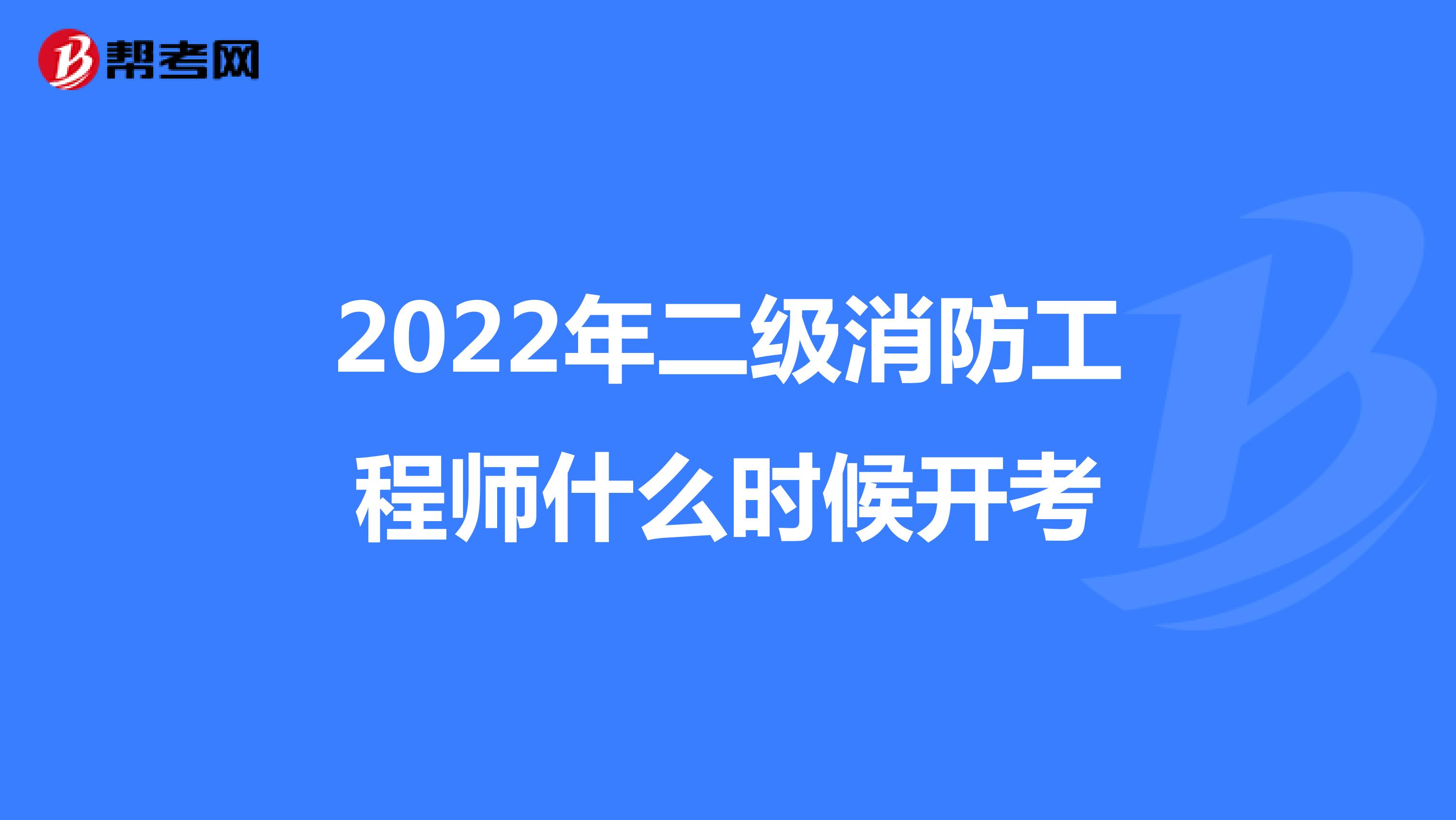 2022年二级消防工程师什么时候开考