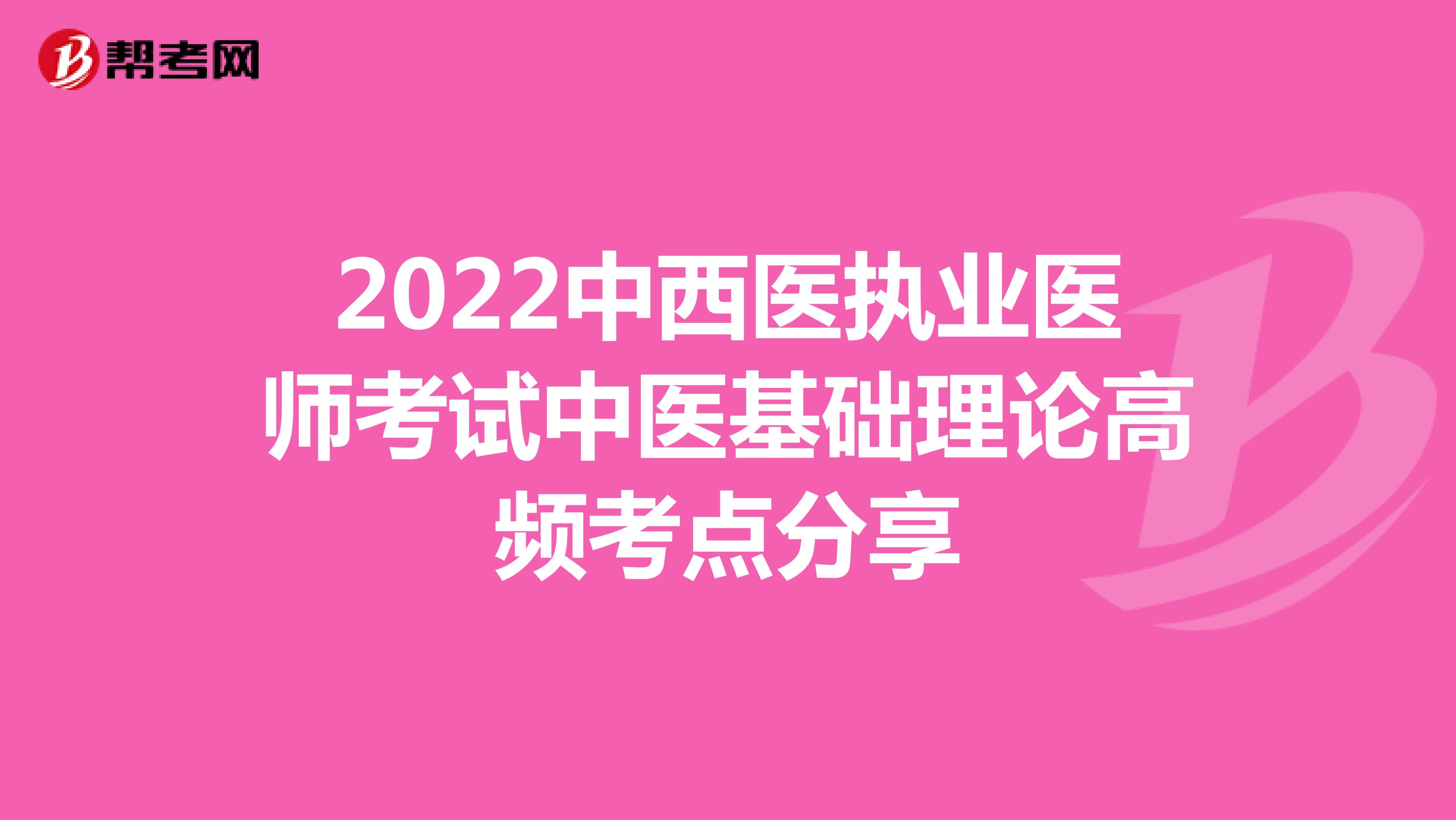 2022中西医执业医师考试中医基础理论高频考点分享