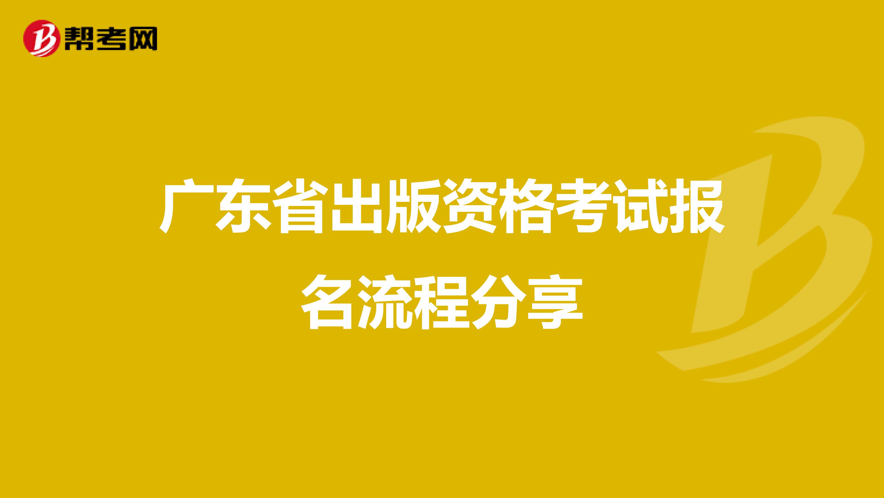 广东省出版资格考试报名流程分享