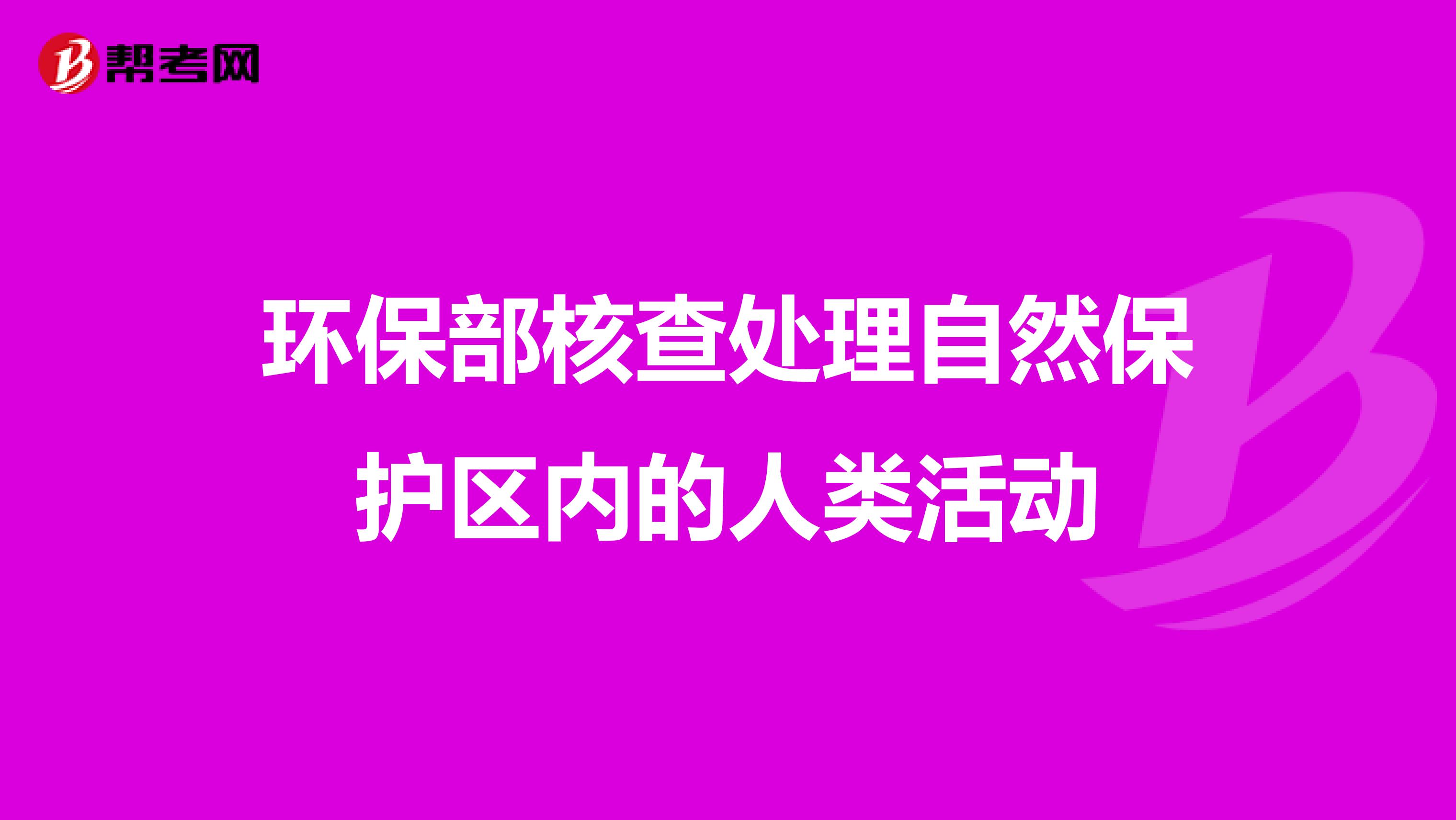 环保部核查处理自然保护区内的人类活动