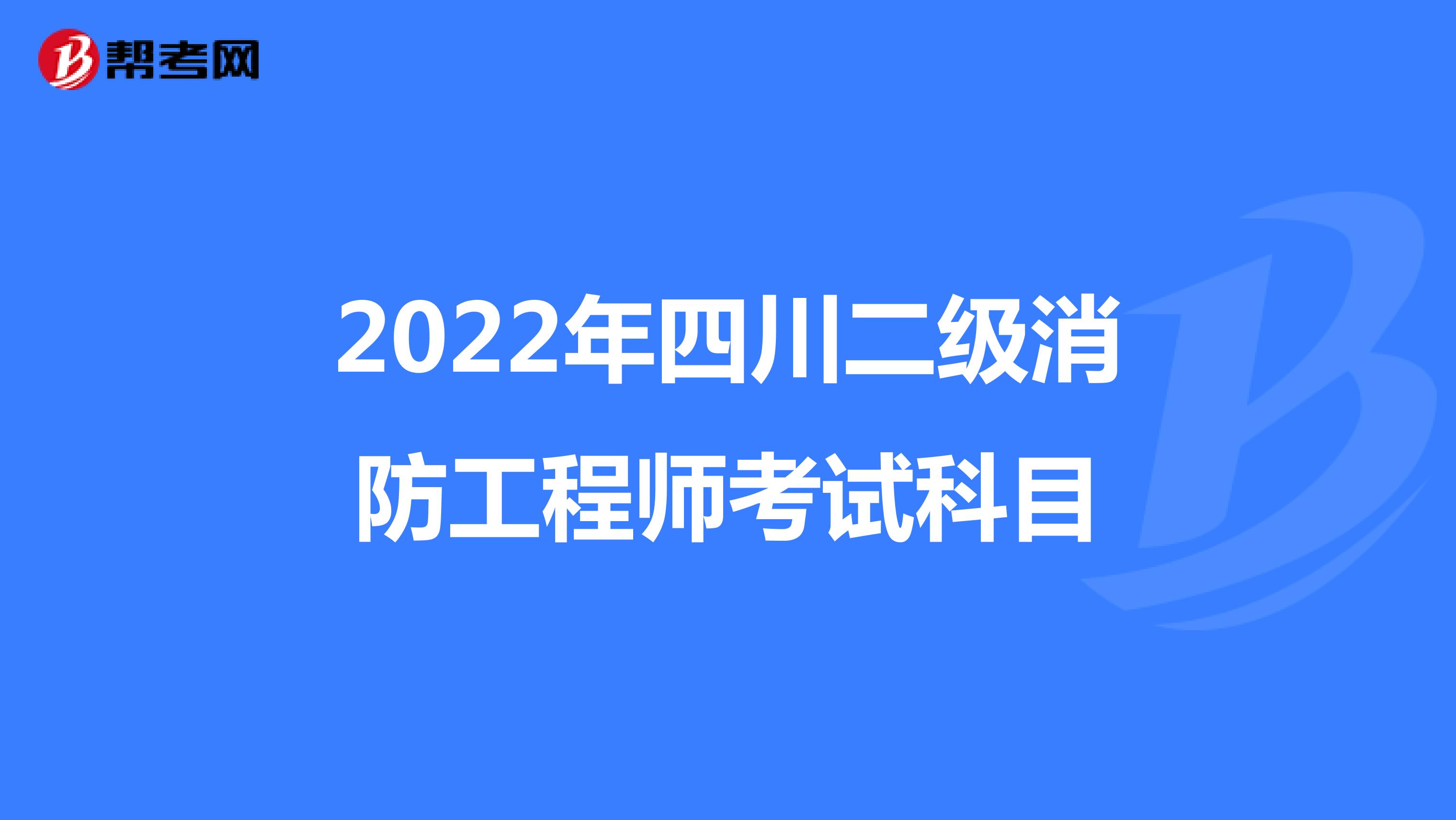 2022年四川二级消防工程师考试科目