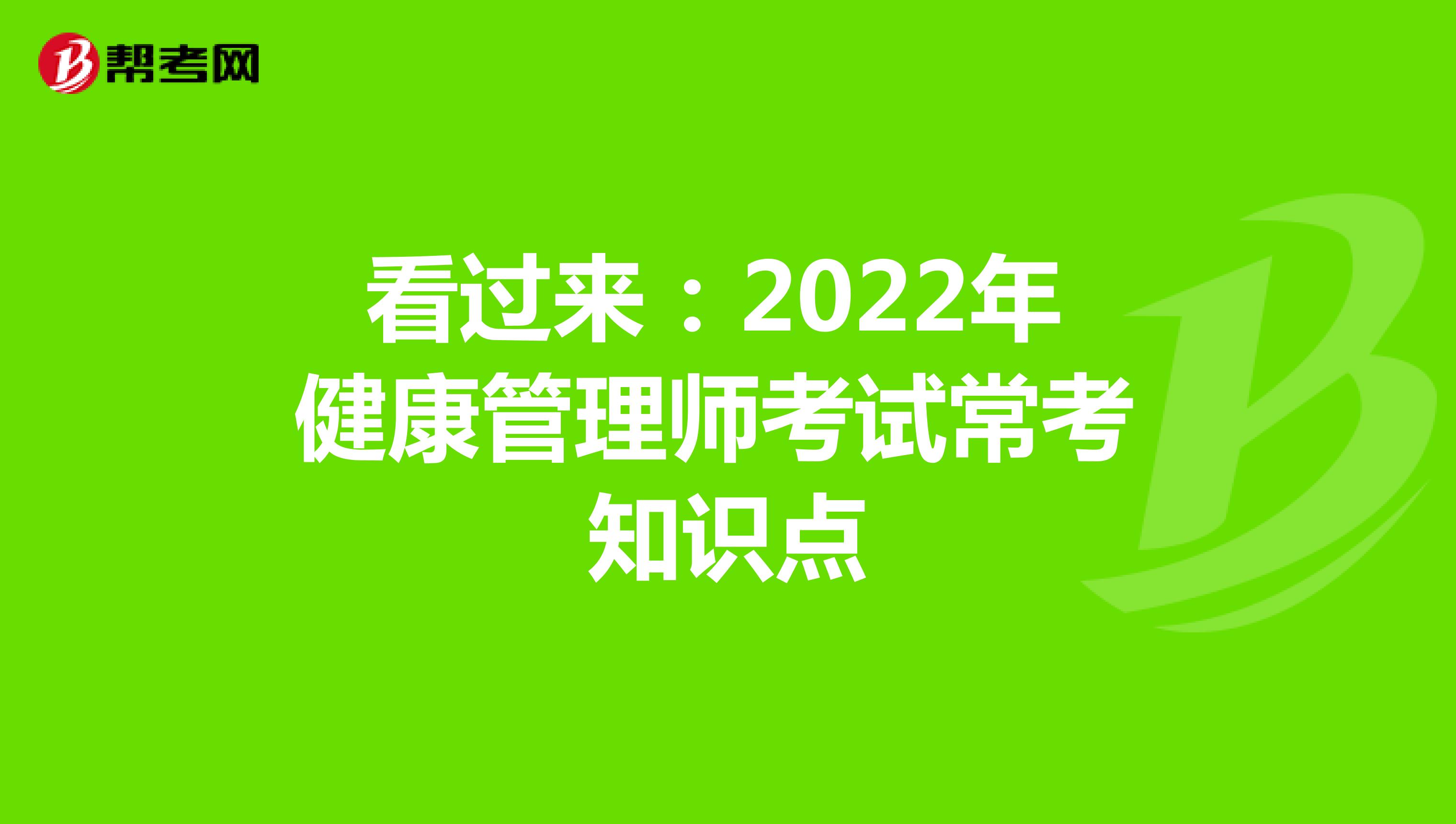 看过来：2022年健康管理师考试常考知识点