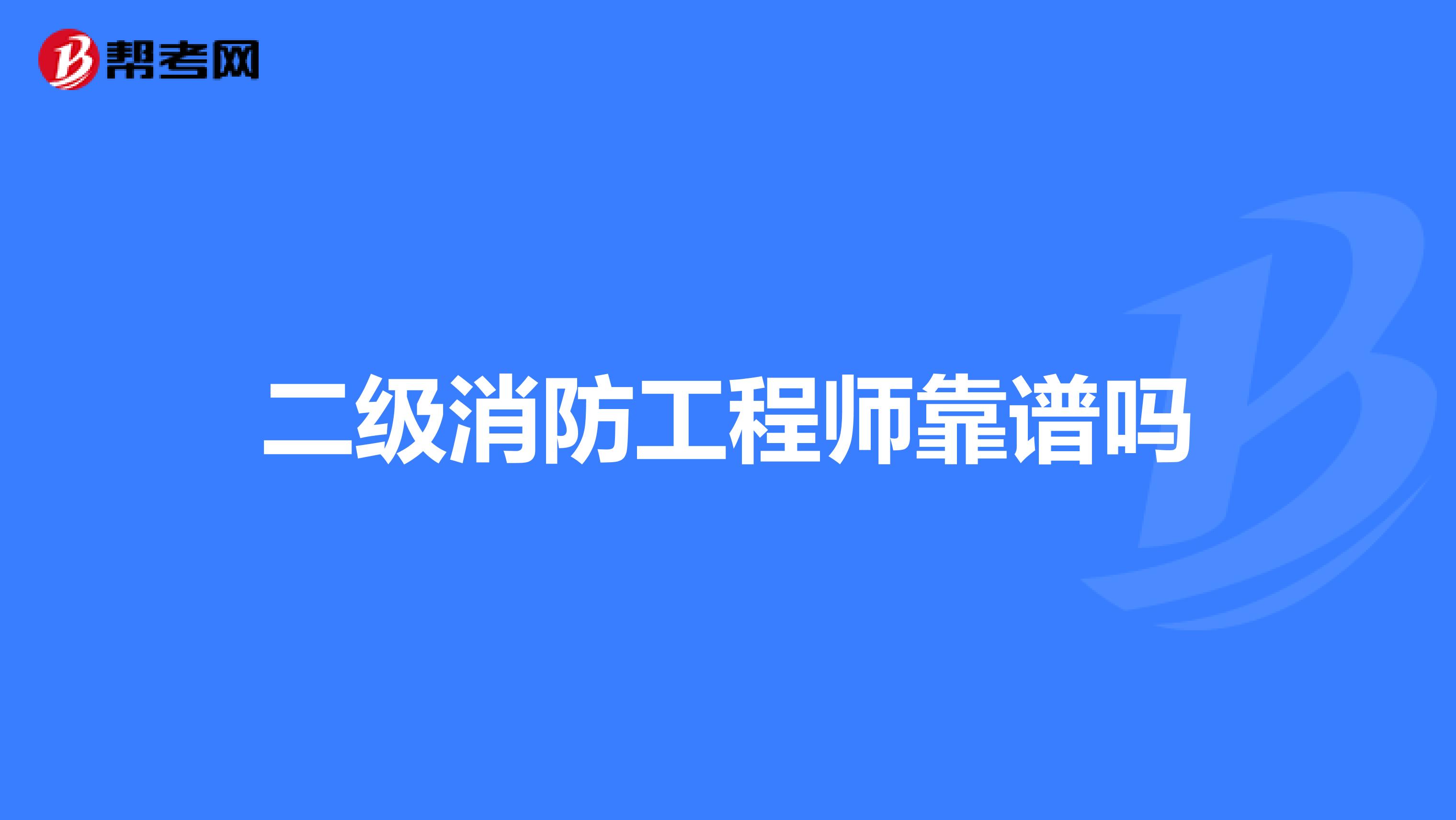 二级消防工程师靠谱吗