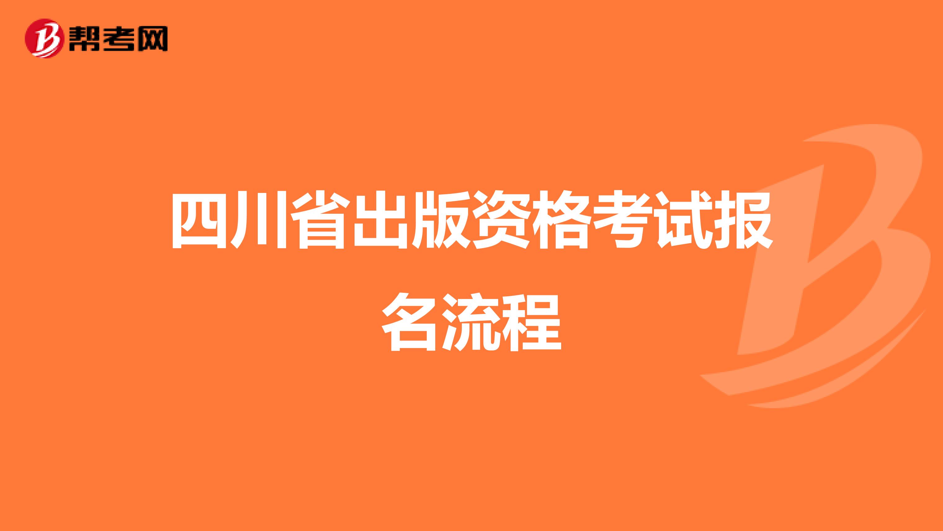 四川省出版资格考试报名流程