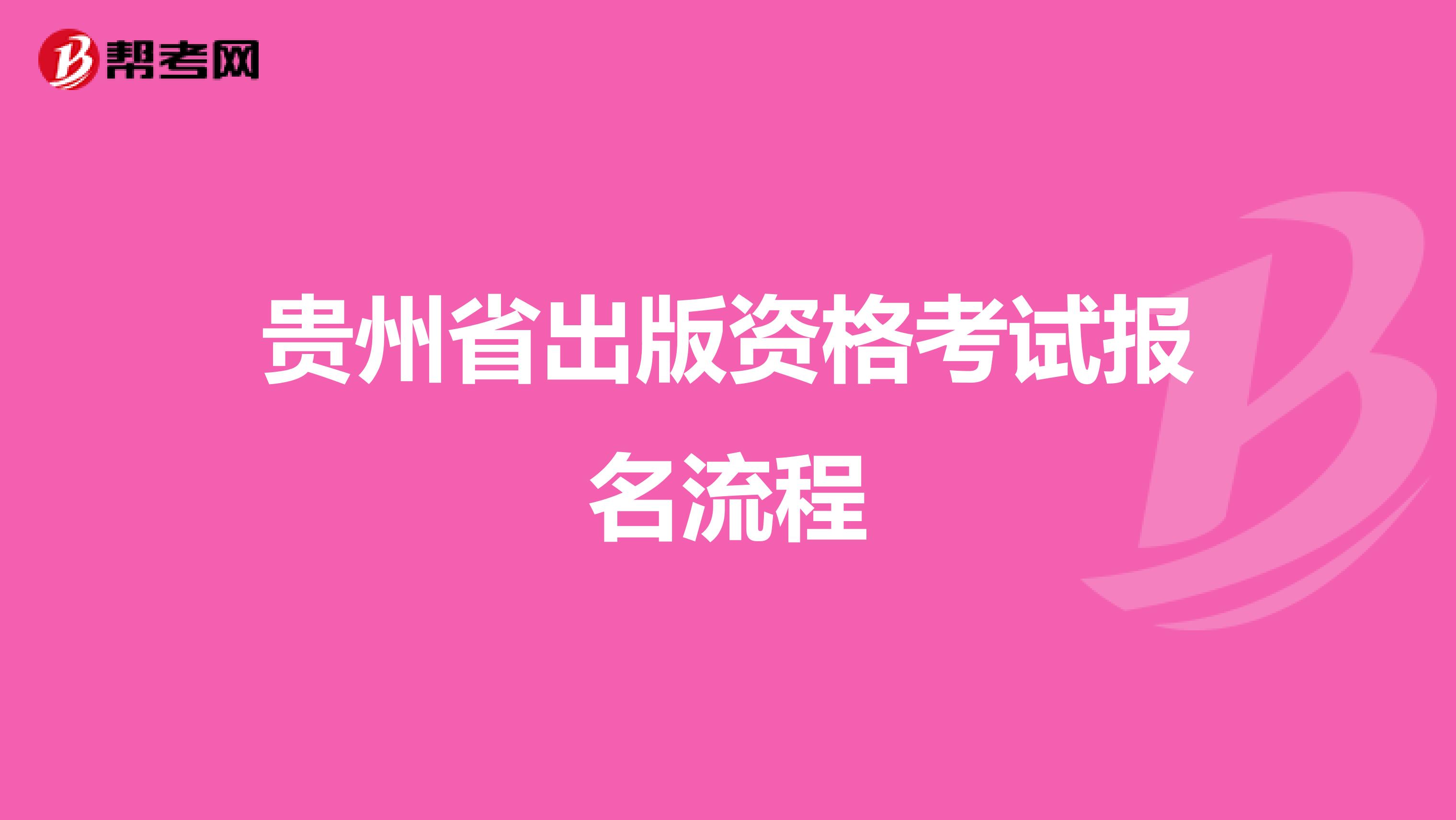 贵州省出版资格考试报名流程