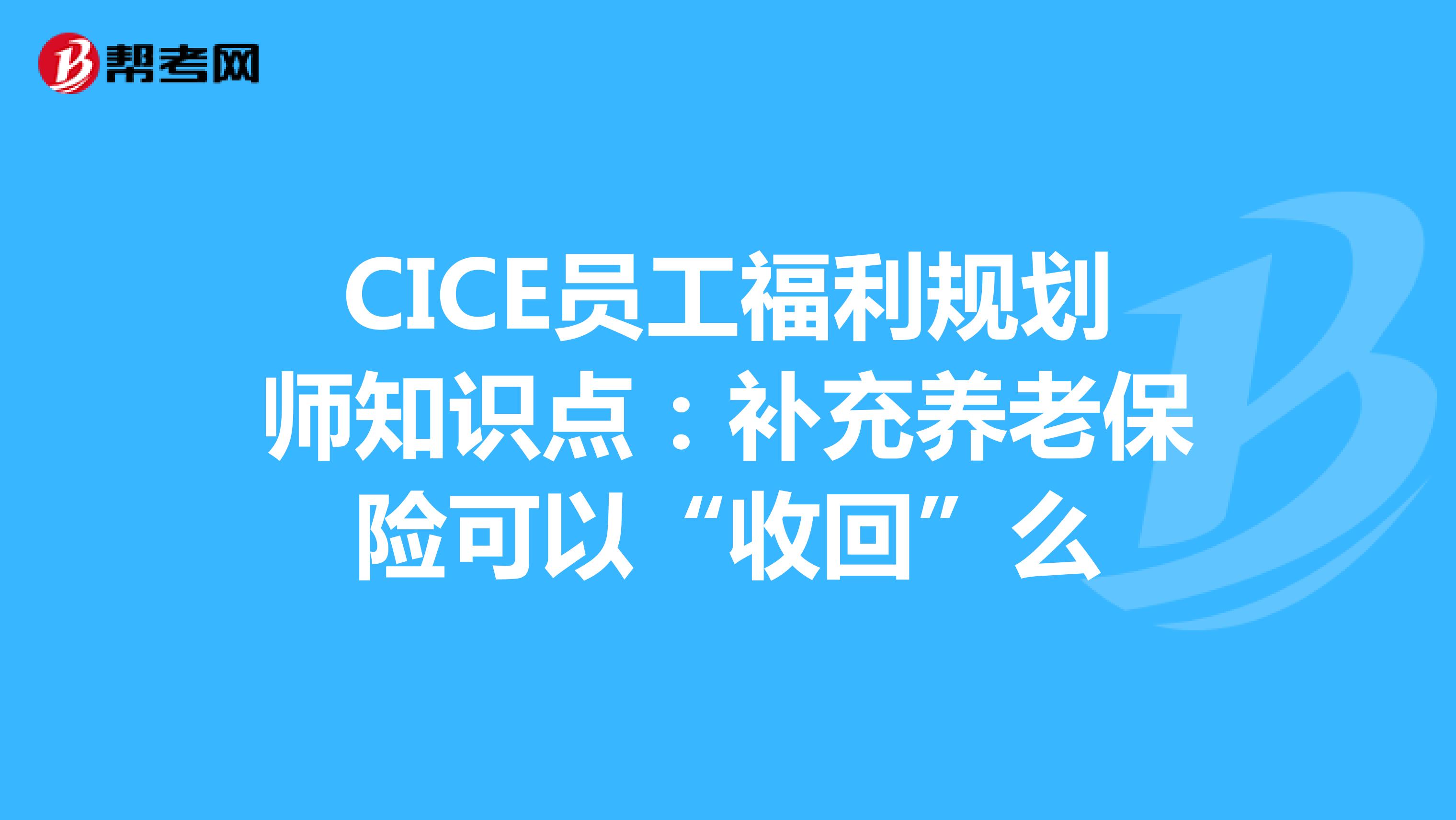 CICE员工福利规划师知识点：补充养老保险可以“收回”么