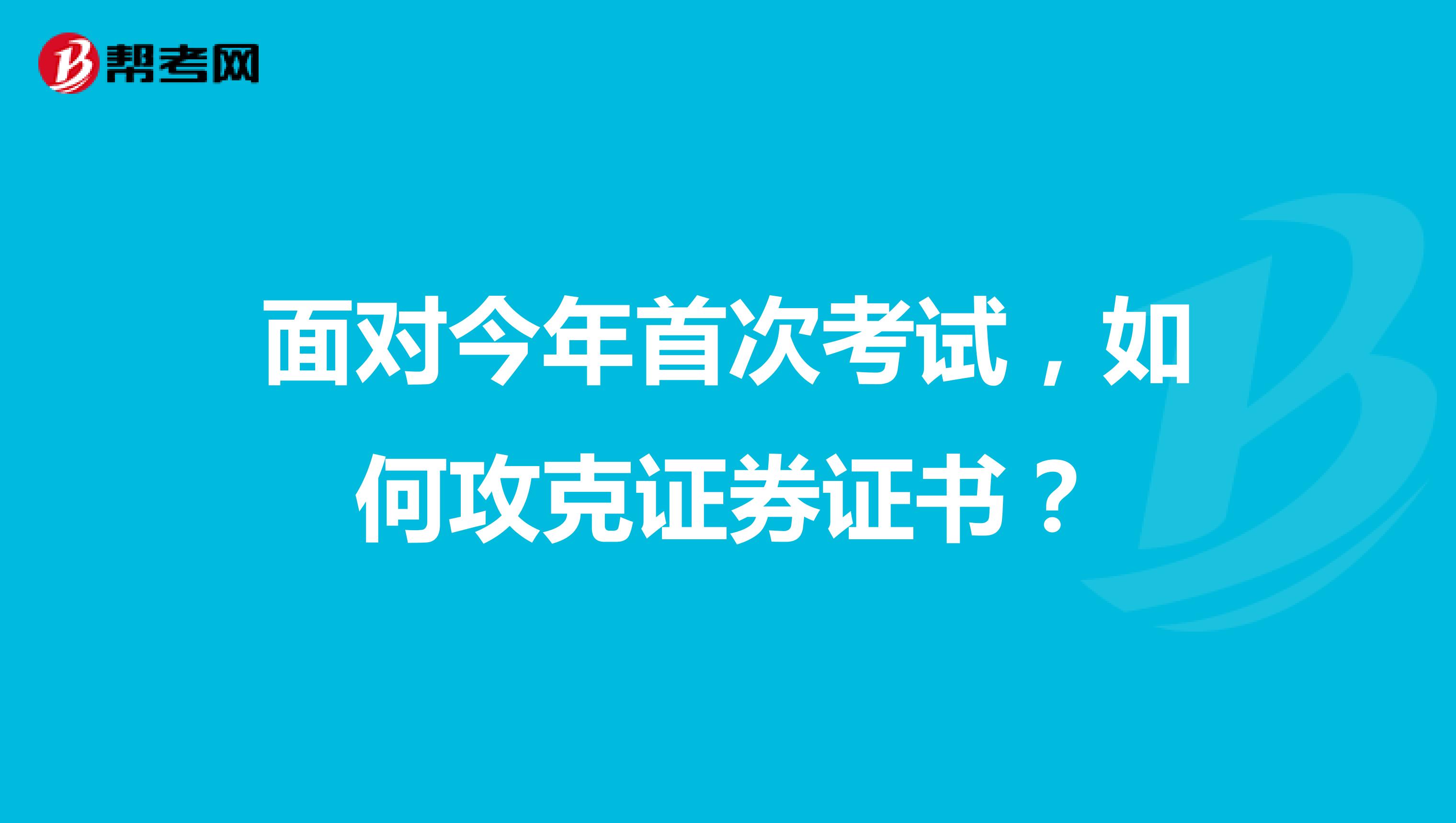 面对今年第二次考试，如何攻克证券证书？
