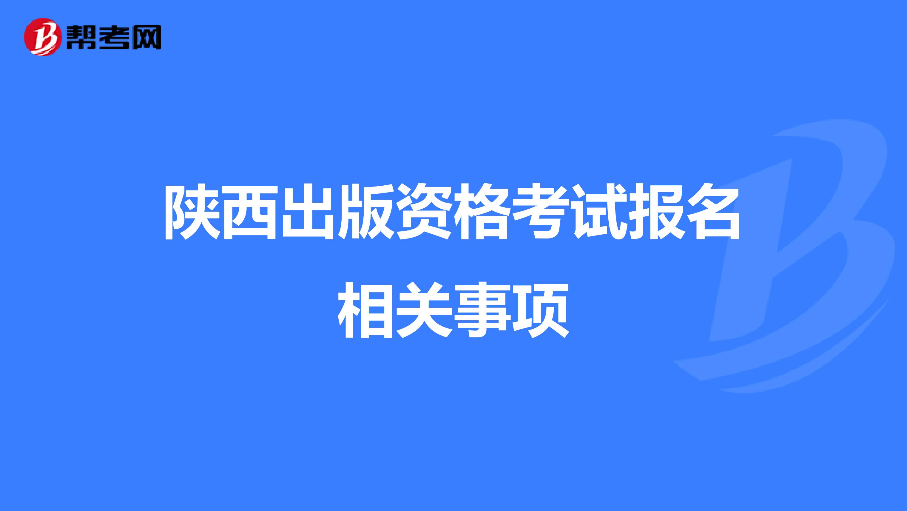 陕西出版资格考试报名相关事项