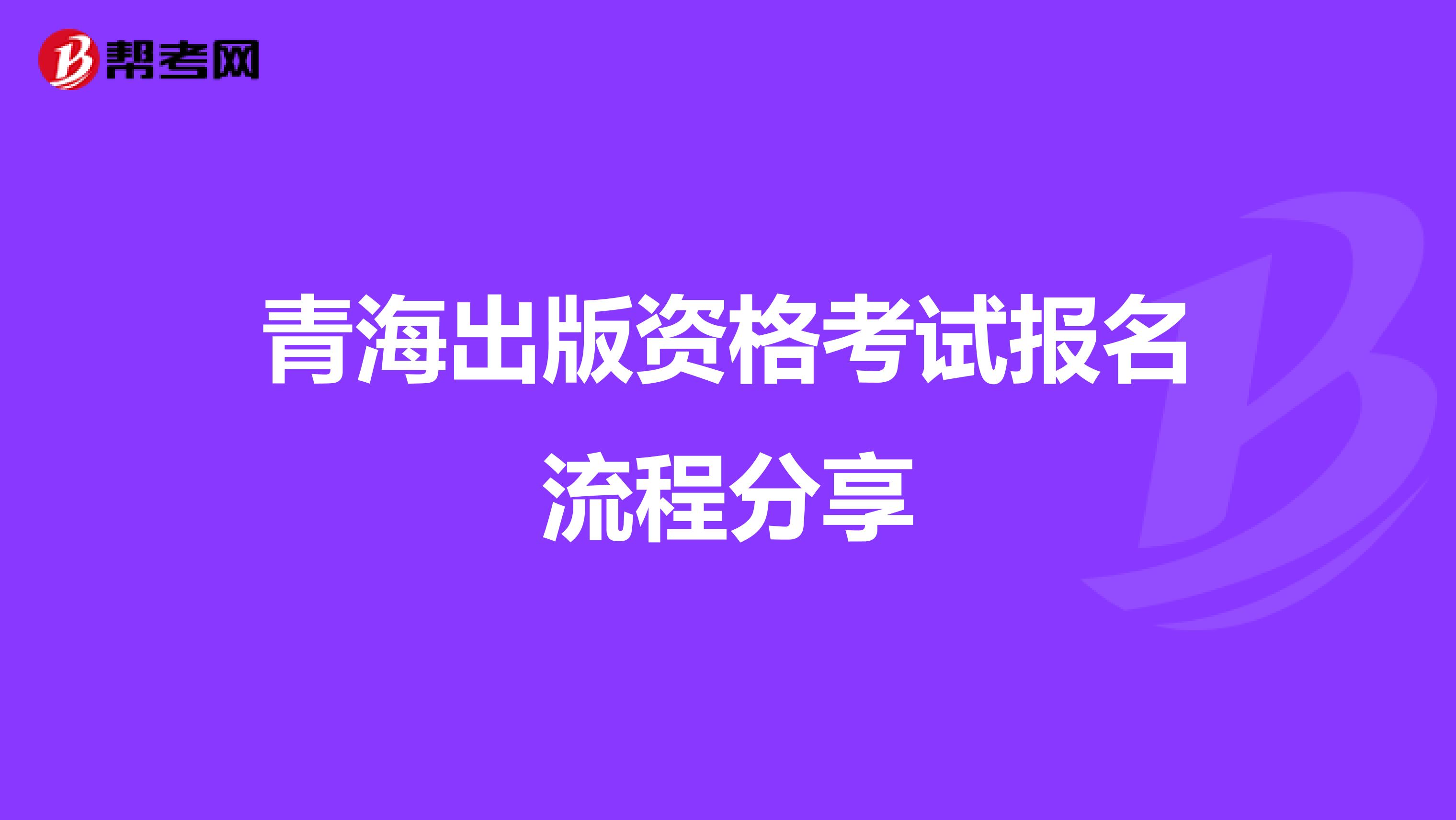 青海出版資格考試報名流程分享