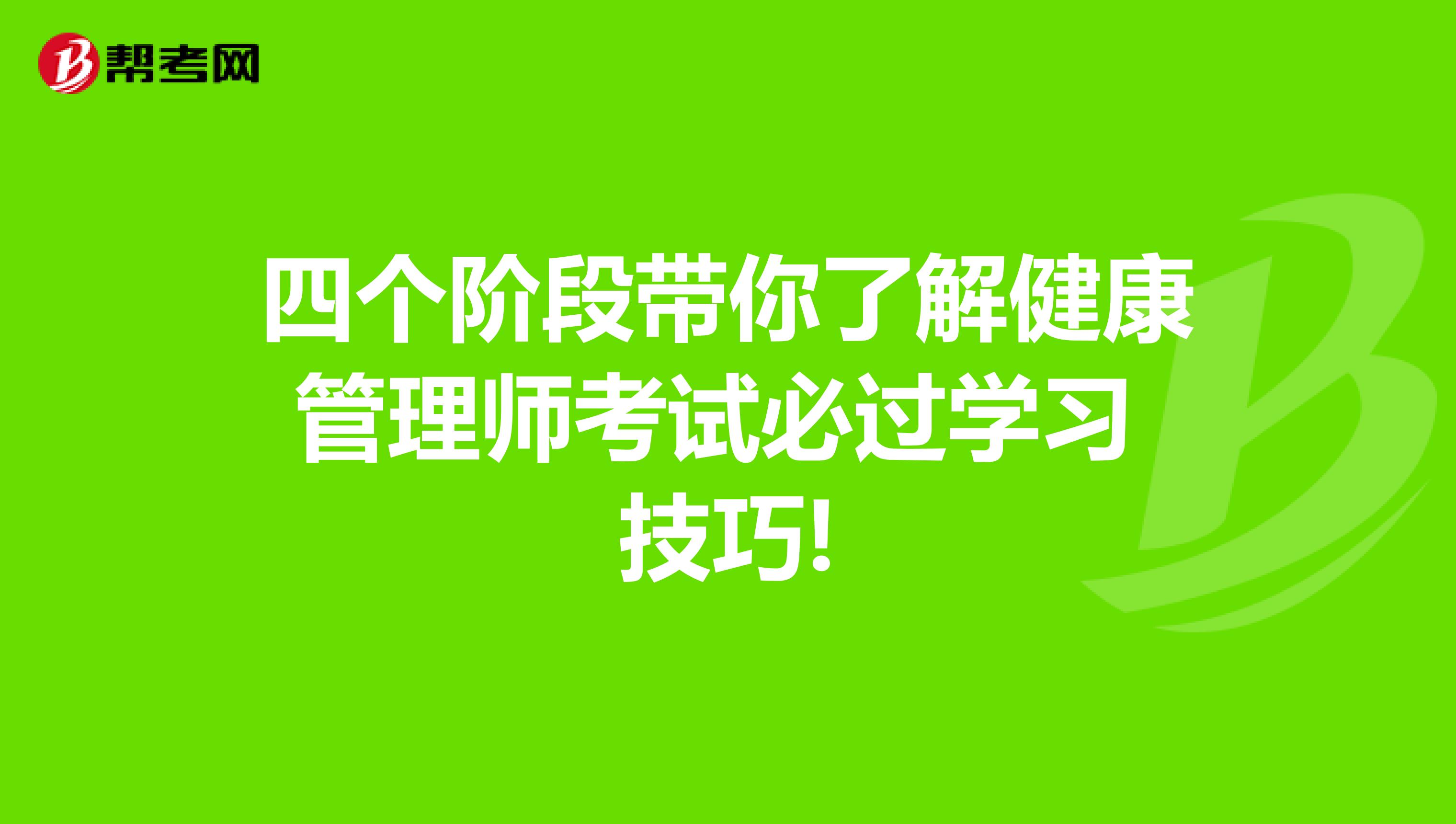 四个阶段带你了解健康管理师考试必过学习技巧!